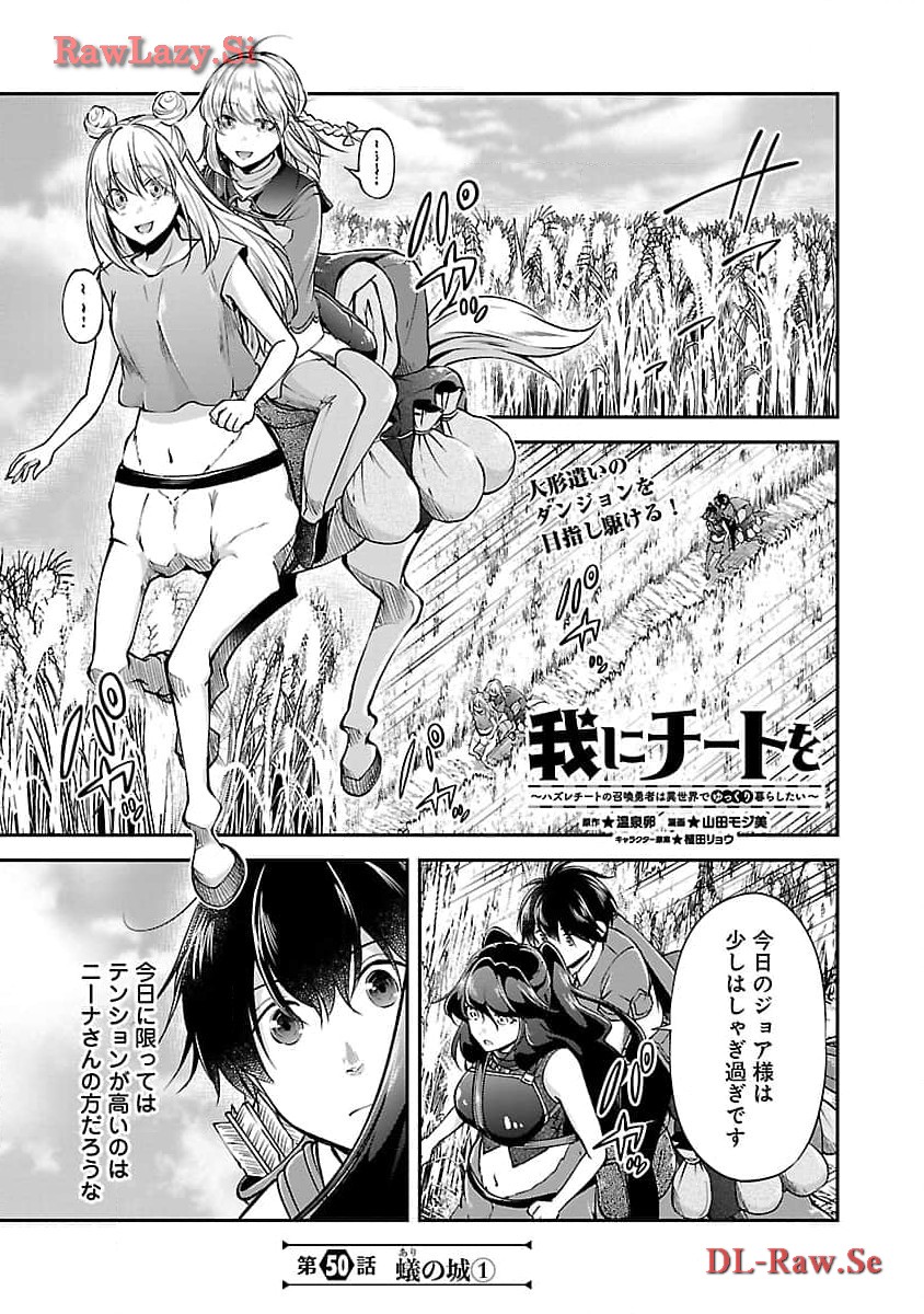 Ware ni Cheat o - Hazure Cheat no Shoukan Yuusha wa Isekai de Yukkuri Kurashitai Chap 50 - Next Chap 51
