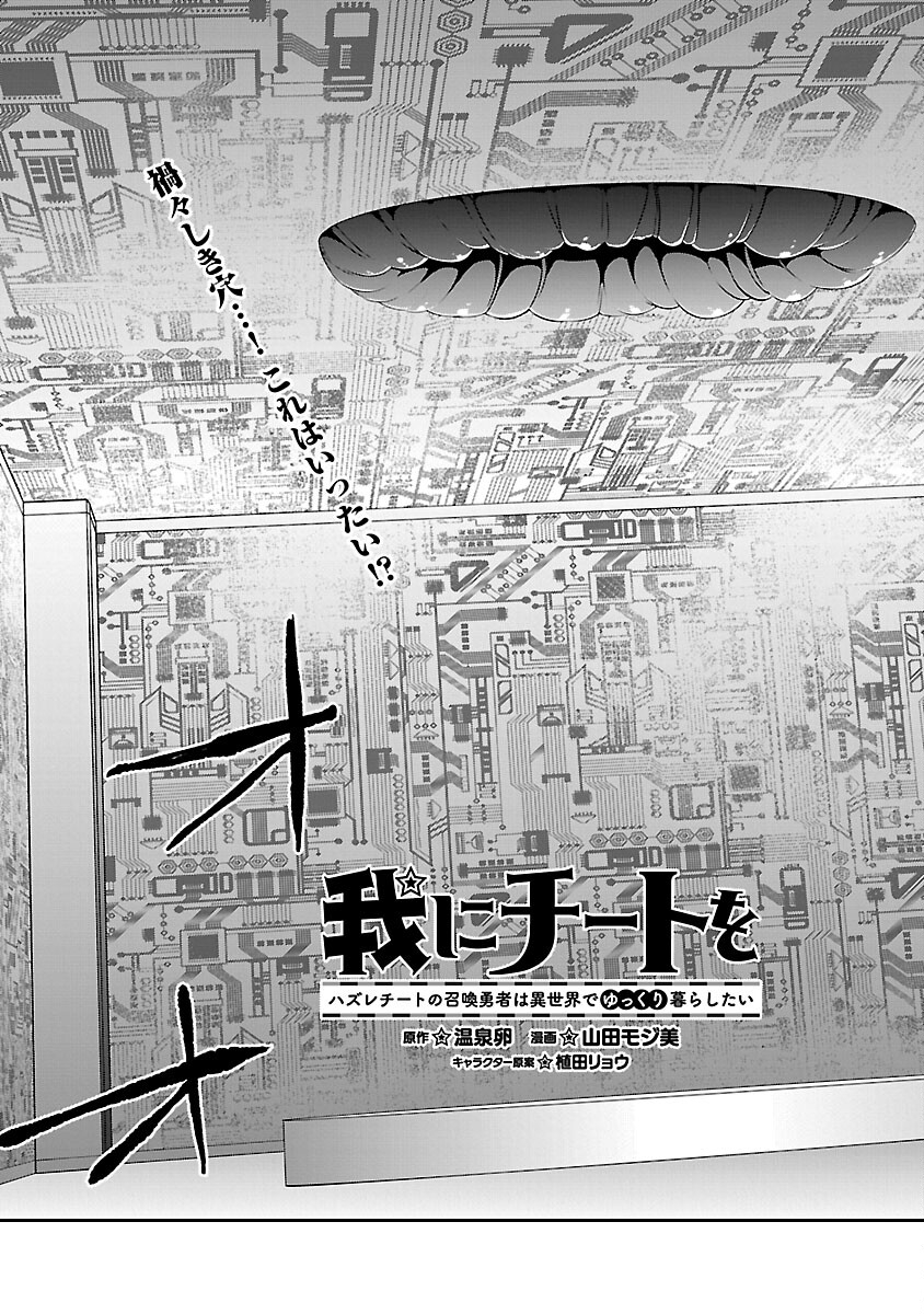 Ware ni Cheat o - Hazure Cheat no Shoukan Yuusha wa Isekai de Yukkuri Kurashitai Chap 55 - Next Chap 56