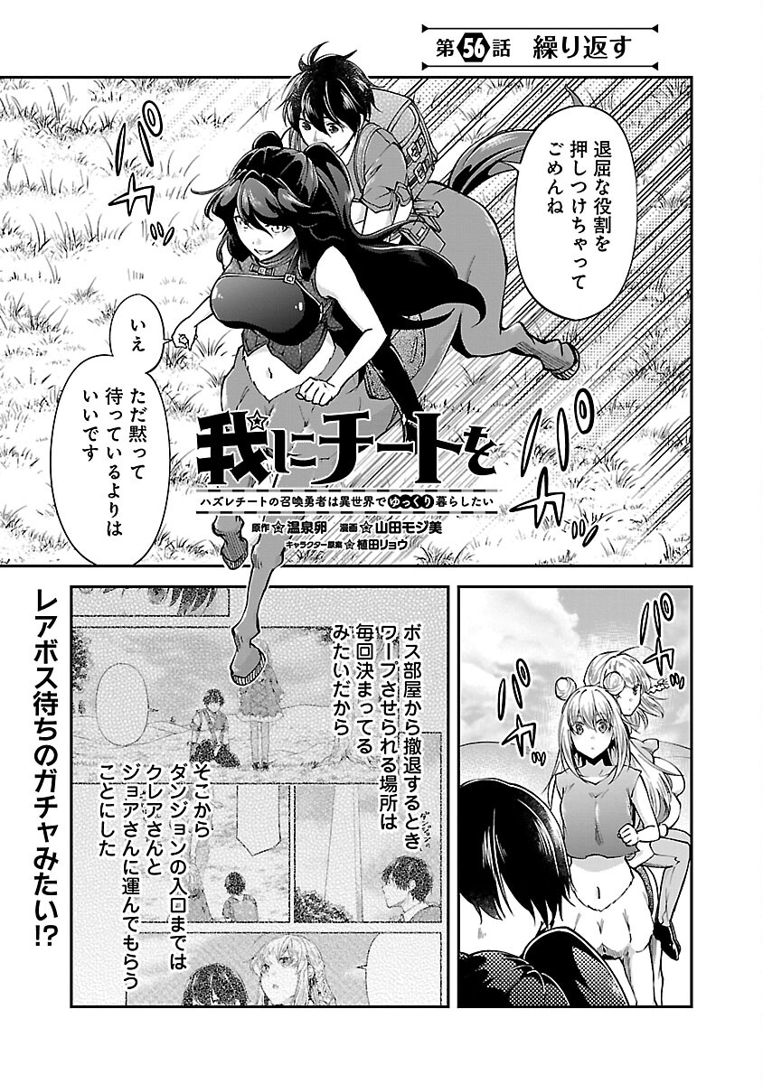Ware ni Cheat o - Hazure Cheat no Shoukan Yuusha wa Isekai de Yukkuri Kurashitai Chap 56 - Next Chap 57