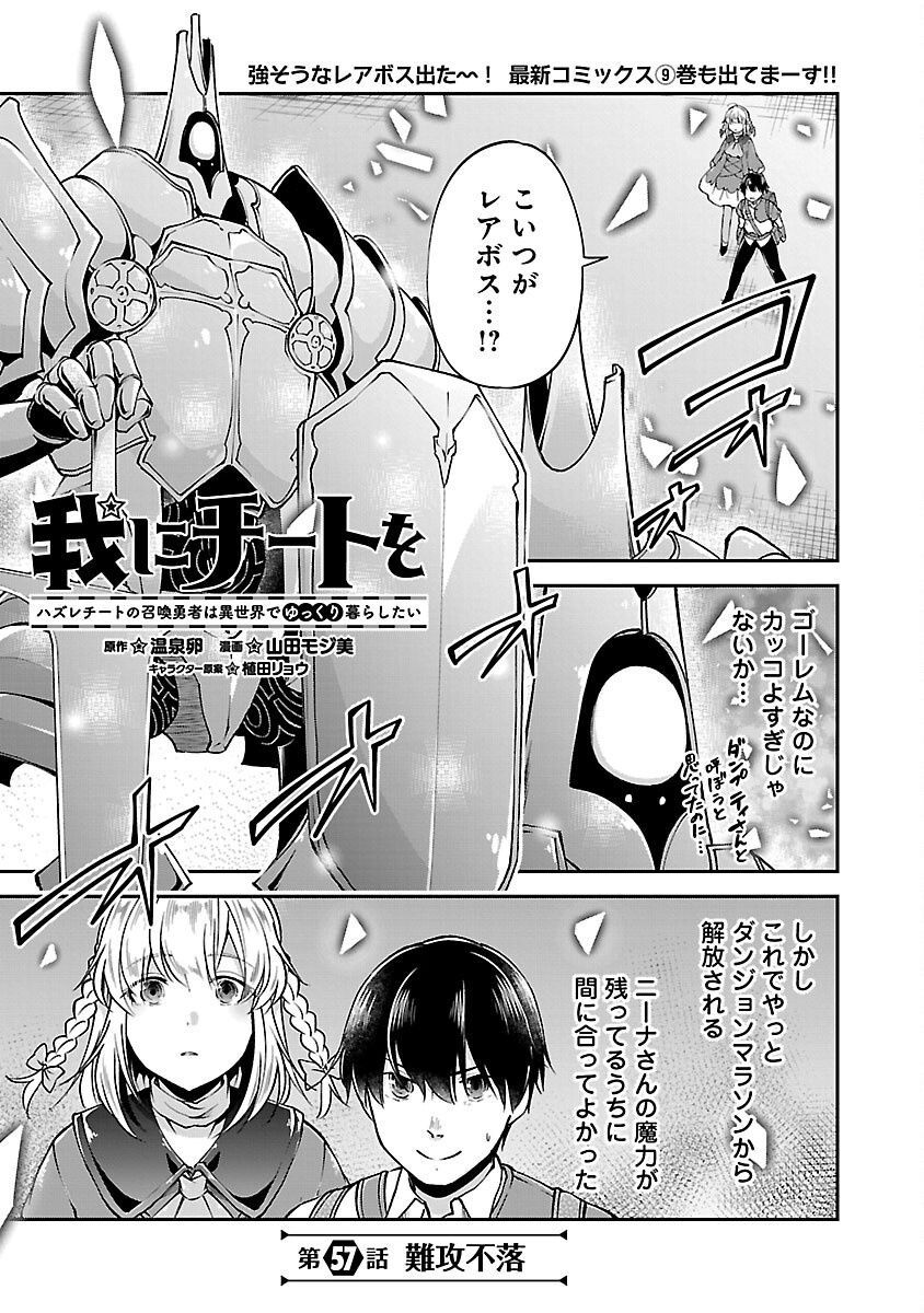 Ware ni Cheat o - Hazure Cheat no Shoukan Yuusha wa Isekai de Yukkuri Kurashitai Chap 57 - Next Chap 58