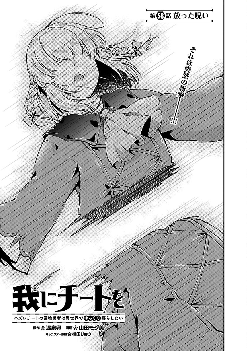 Ware ni Cheat o - Hazure Cheat no Shoukan Yuusha wa Isekai de Yukkuri Kurashitai Chap 58 - Next Chap 59