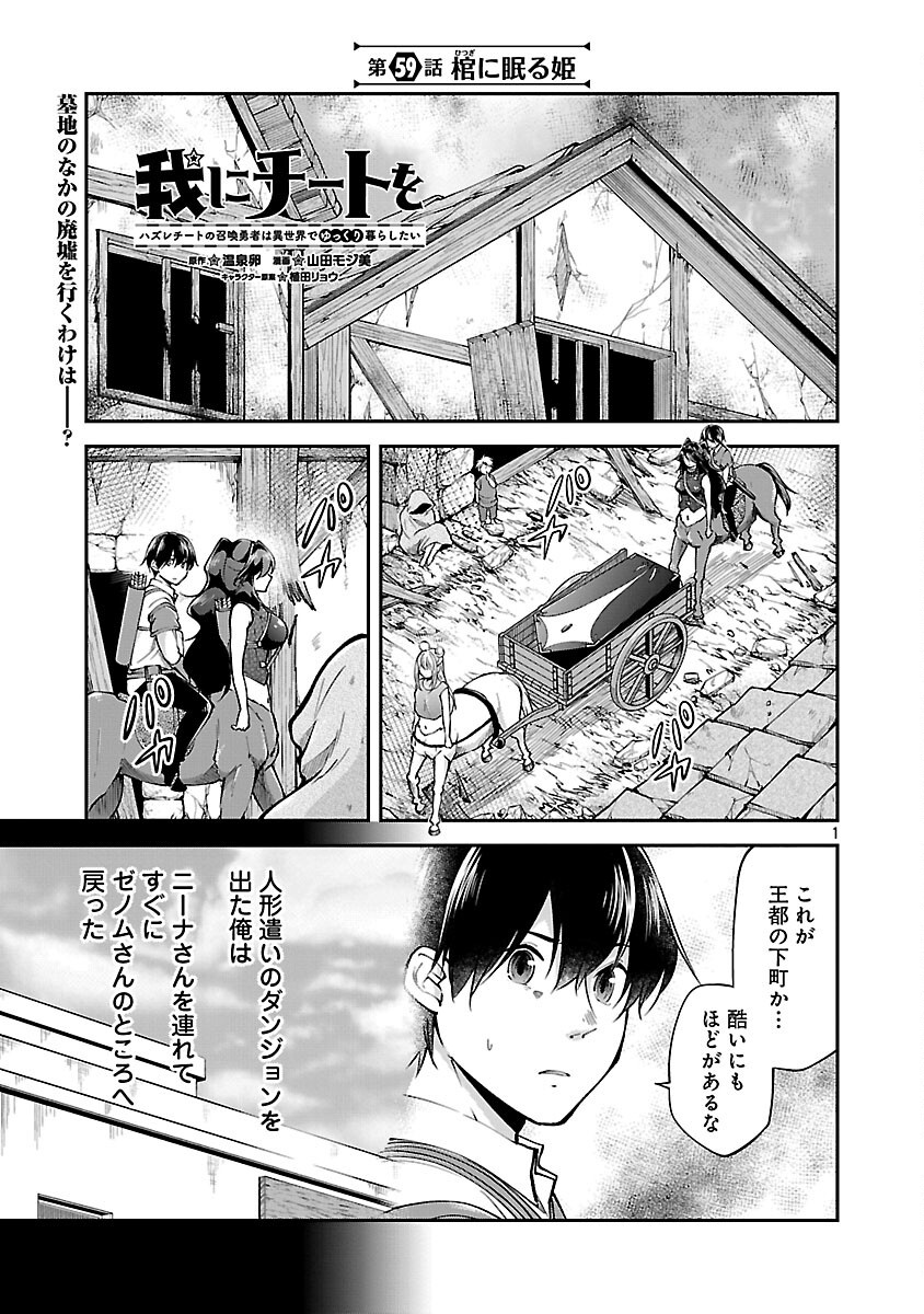 Ware ni Cheat o - Hazure Cheat no Shoukan Yuusha wa Isekai de Yukkuri Kurashitai Chap 59 - Next Chap 60
