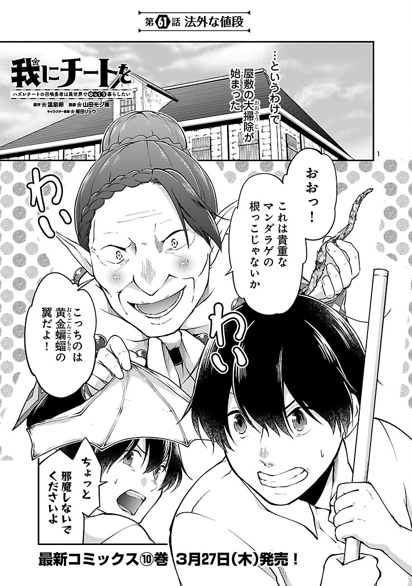 Ware ni Cheat o - Hazure Cheat no Shoukan Yuusha wa Isekai de Yukkuri Kurashitai Chap 61 - Next Chap 62