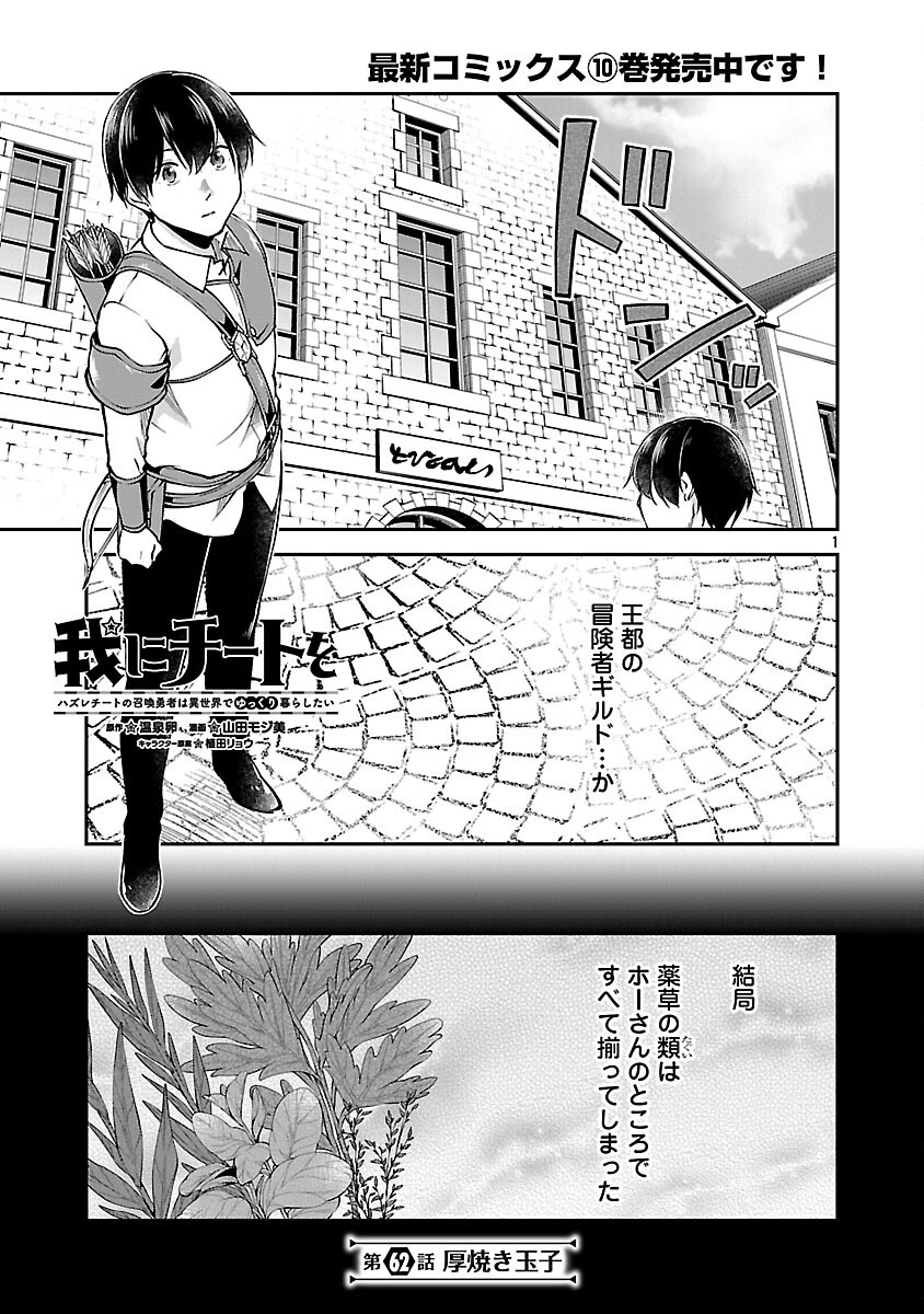 Ware ni Cheat o - Hazure Cheat no Shoukan Yuusha wa Isekai de Yukkuri Kurashitai Chap 62 - Next Chap 63