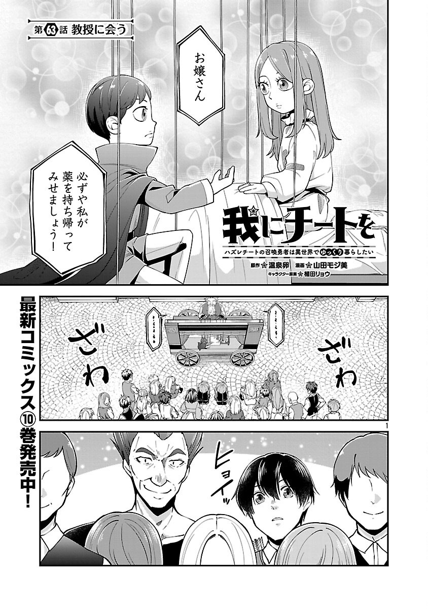 Ware ni Cheat o - Hazure Cheat no Shoukan Yuusha wa Isekai de Yukkuri Kurashitai Chap 63 - Next Chap 64