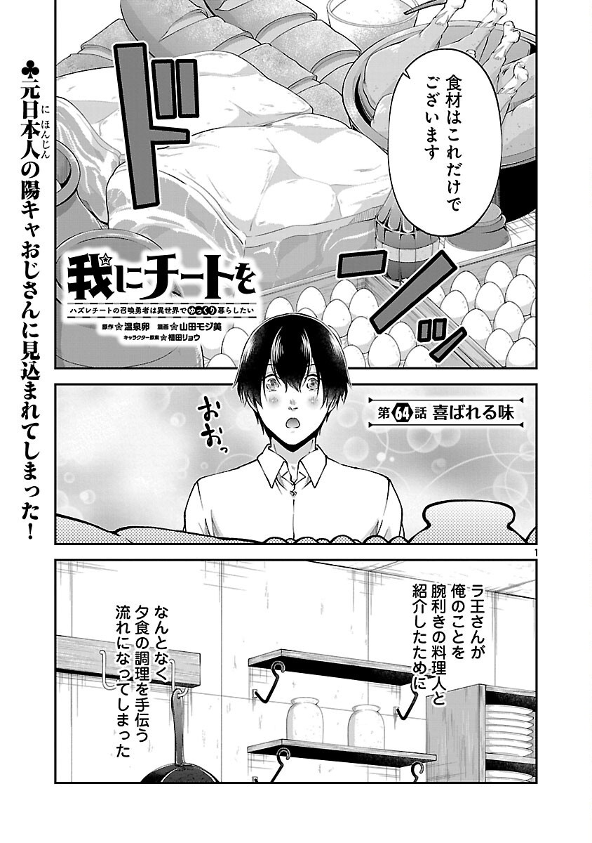 Ware ni Cheat o - Hazure Cheat no Shoukan Yuusha wa Isekai de Yukkuri Kurashitai Chap 64 - Next Chap 65