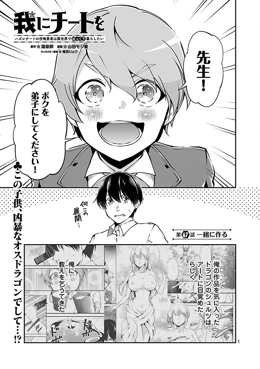 Ware ni Cheat o - Hazure Cheat no Shoukan Yuusha wa Isekai de Yukkuri Kurashitai Chap 67 - Next Chap 68