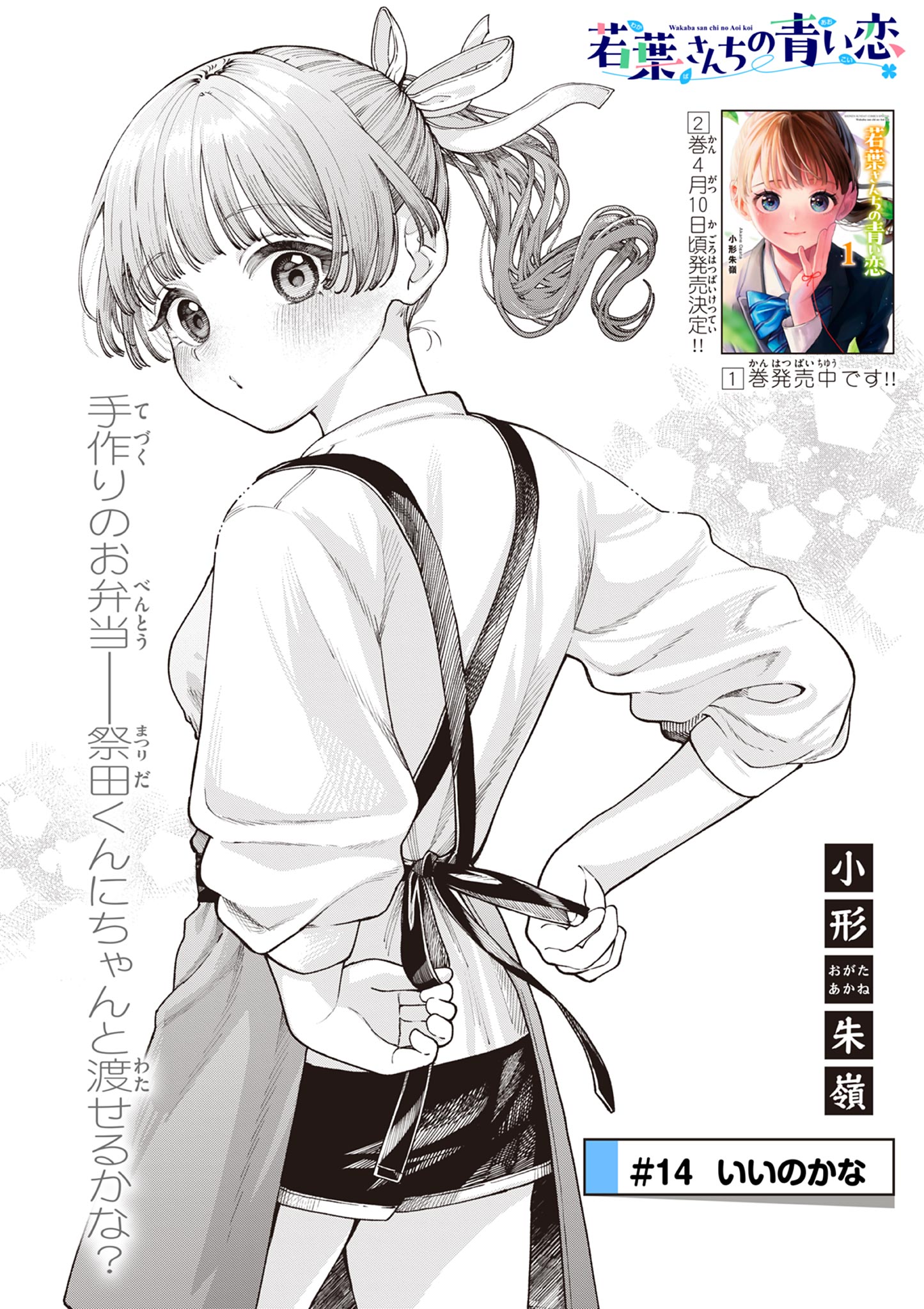 若葉さんちの青い恋 Chap 14 - Next Chap 15