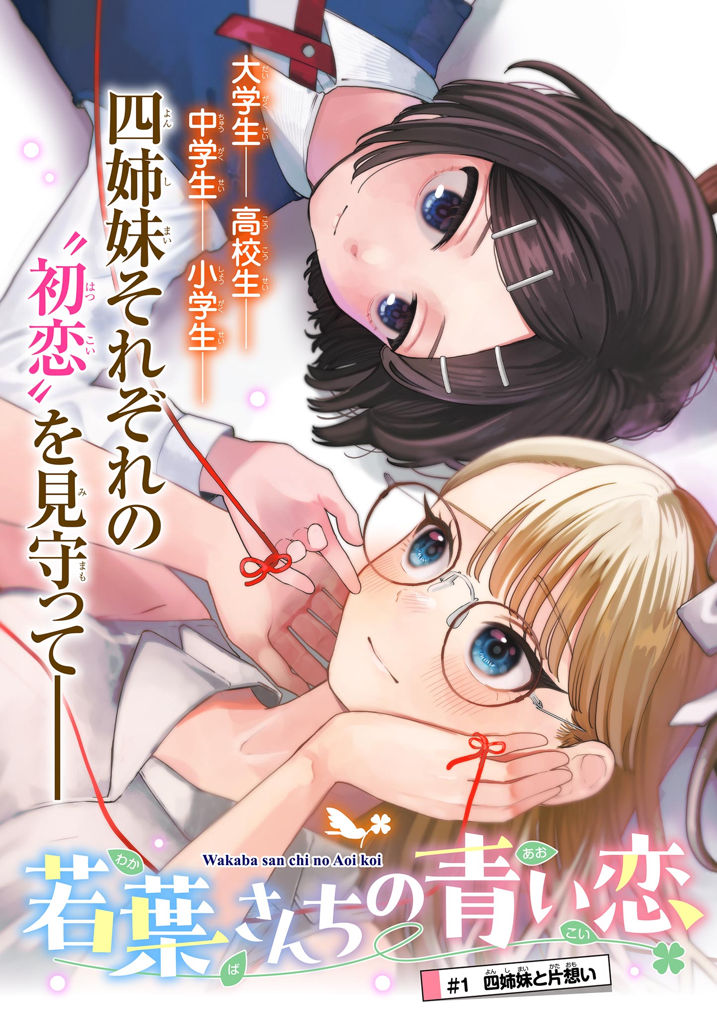 若葉さんちの青い恋 Chap 1 - Next Chap 2