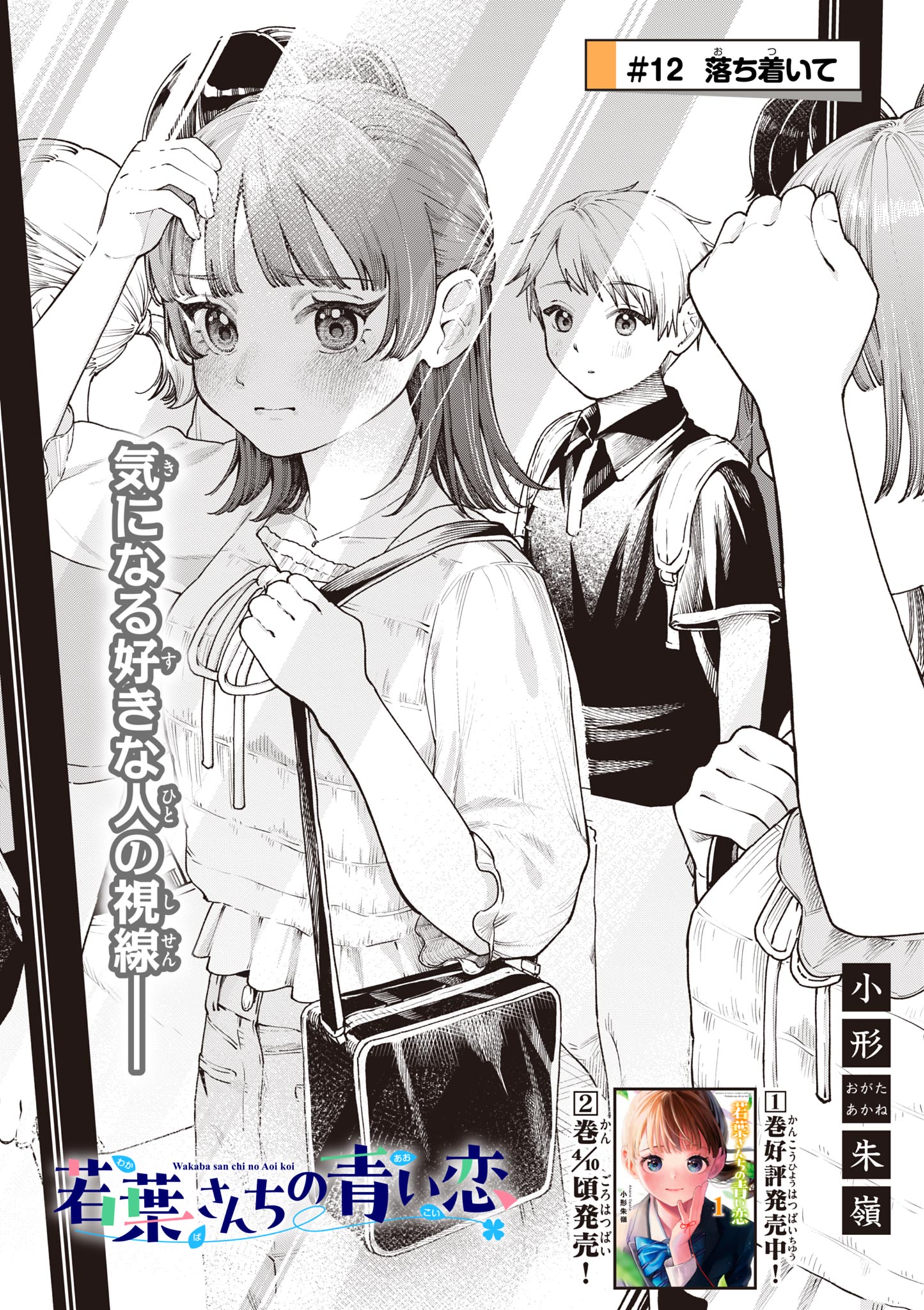 若葉さんちの青い恋 Chap 12 - Next Chap 13
