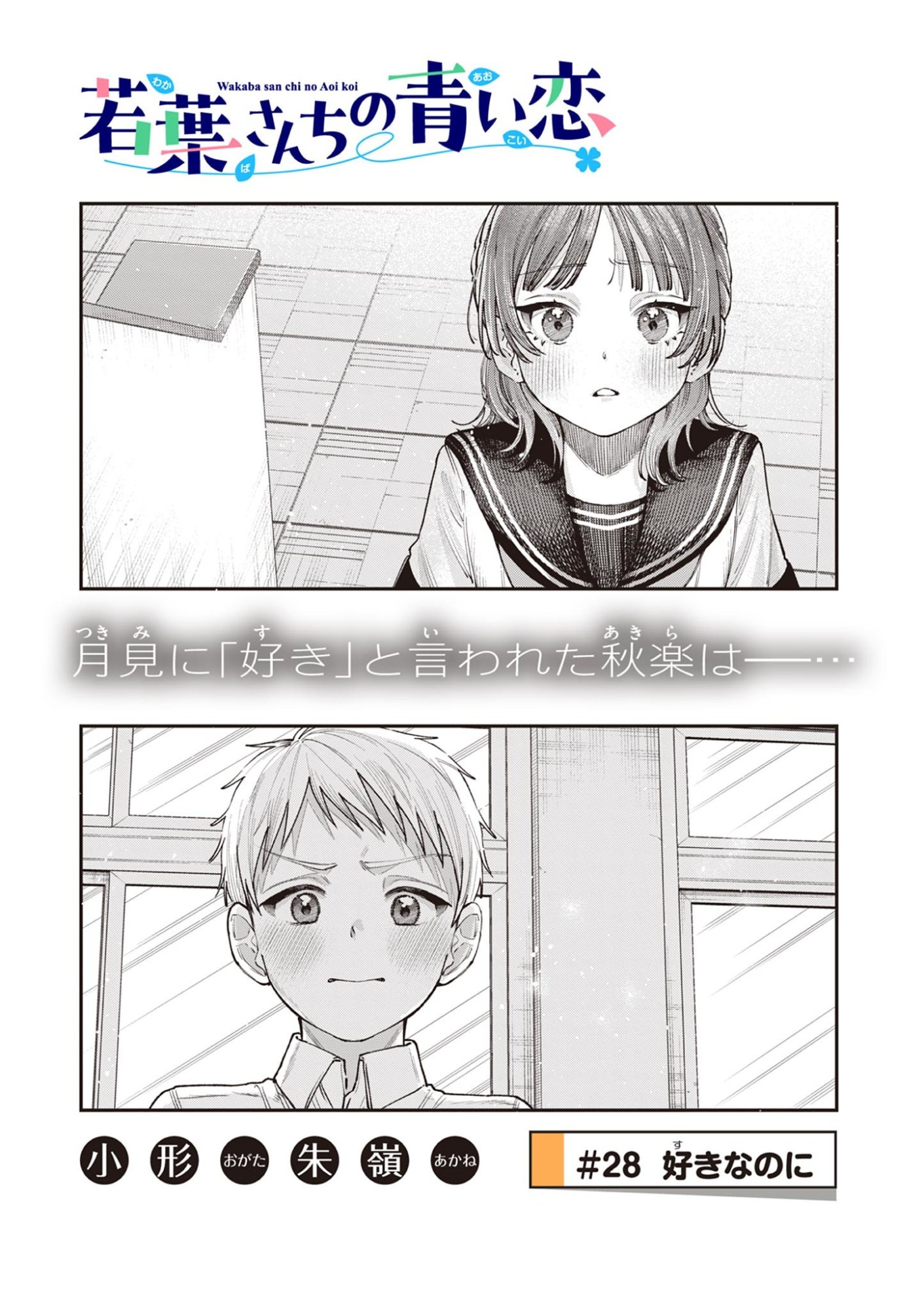 若葉さんちの青い恋 Chap 28 - Next Chap 29