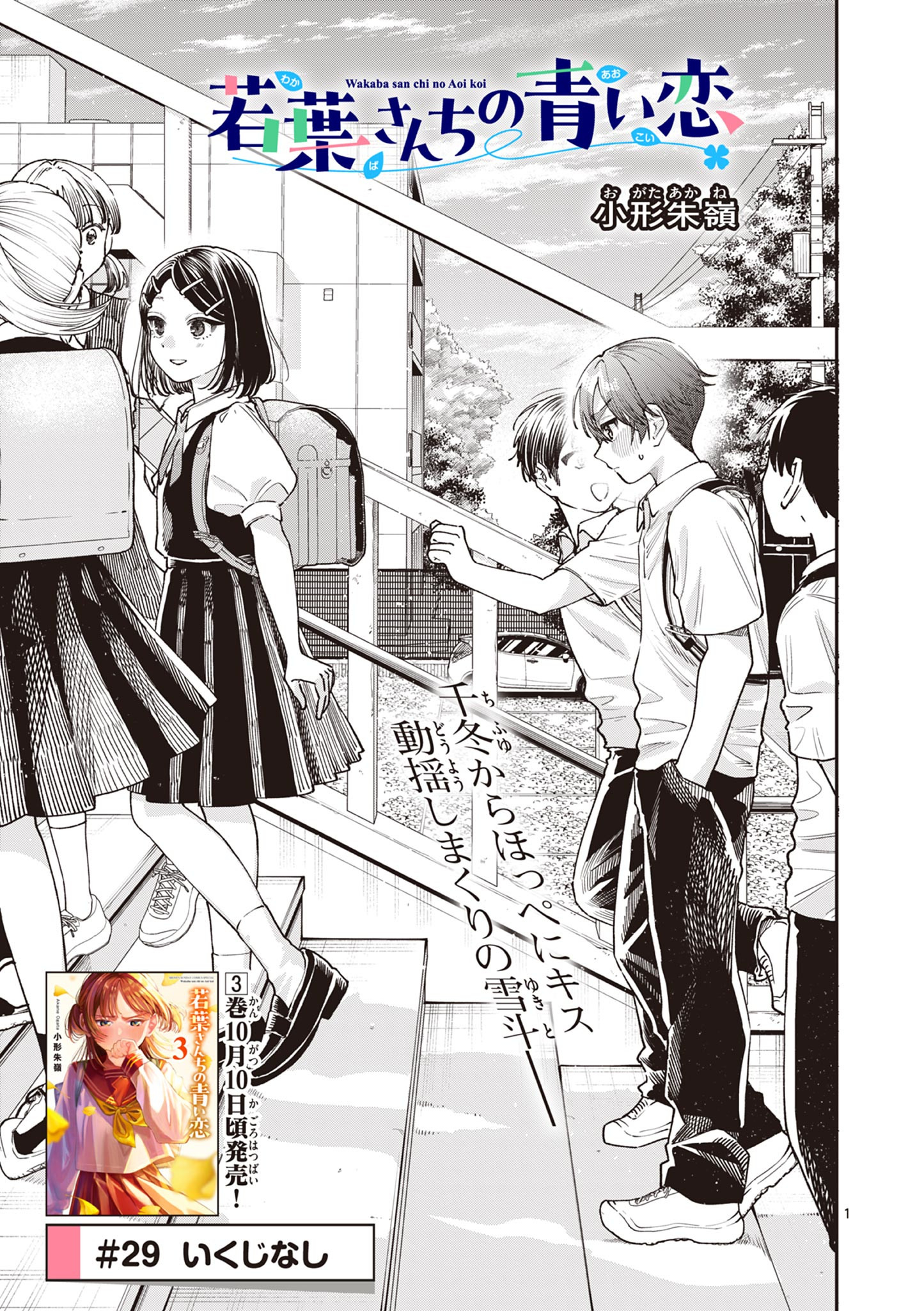 若葉さんちの青い恋 Chap 29 - Next Chap 30