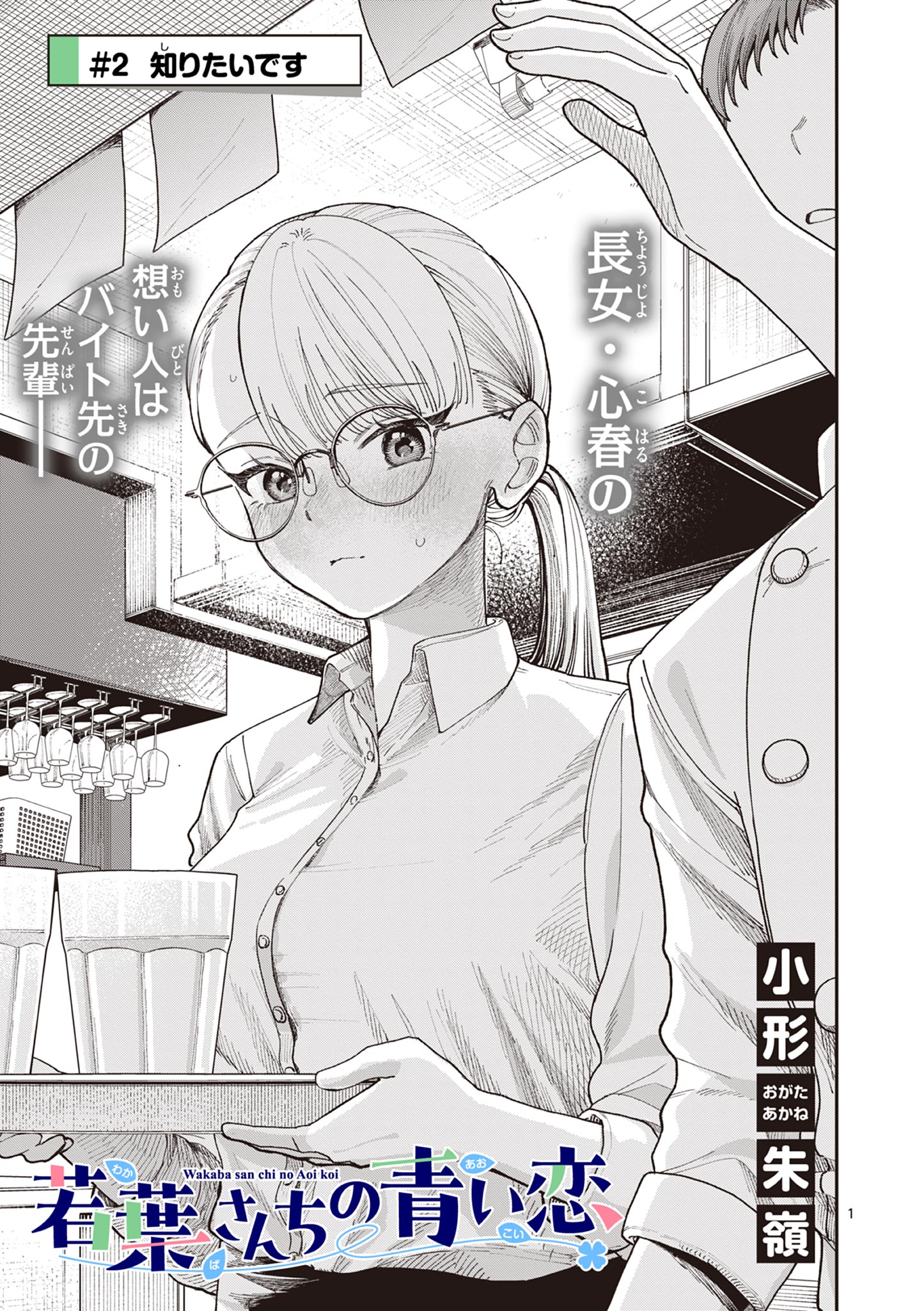 若葉さんちの青い恋 Chap 2 - Next Chap 3