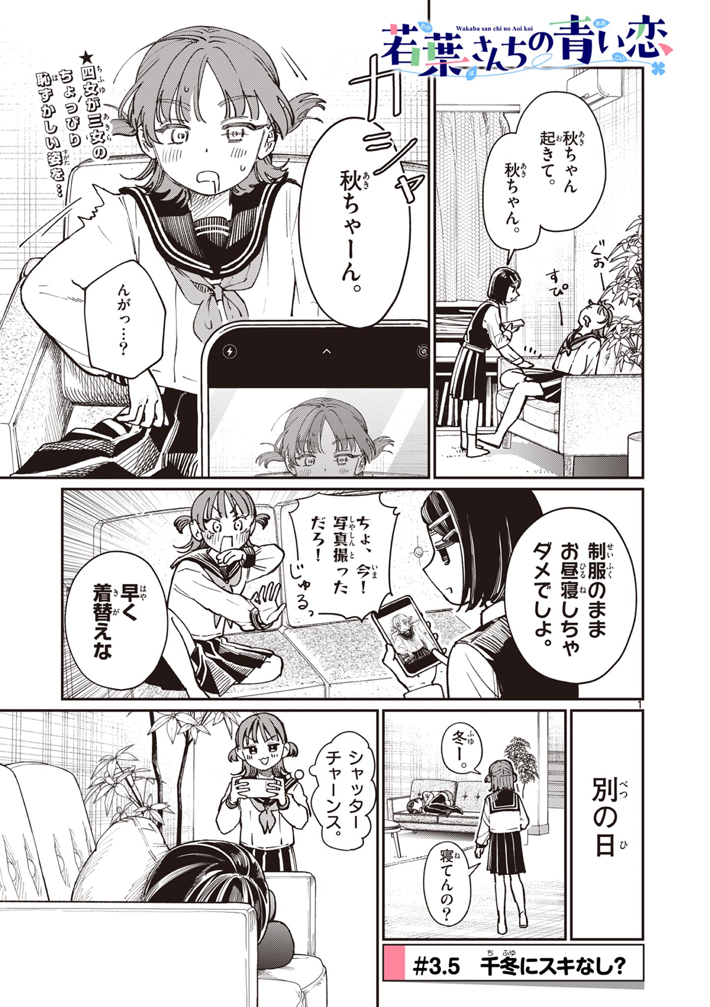 若葉さんちの青い恋 Chap 3.5 - Next Chap 4.5