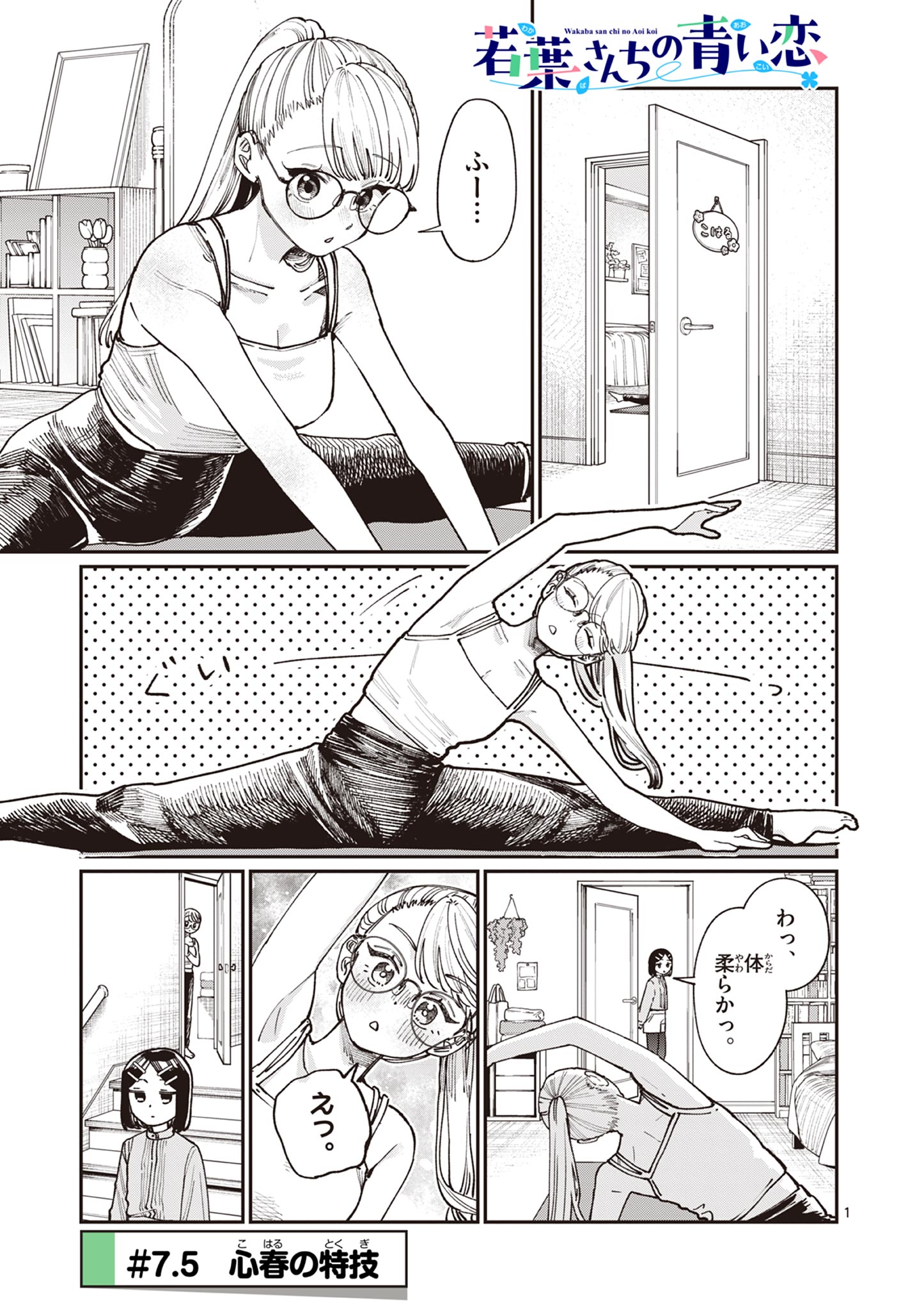 若葉さんちの青い恋 Chap 7.5 - Next Chap 8.5