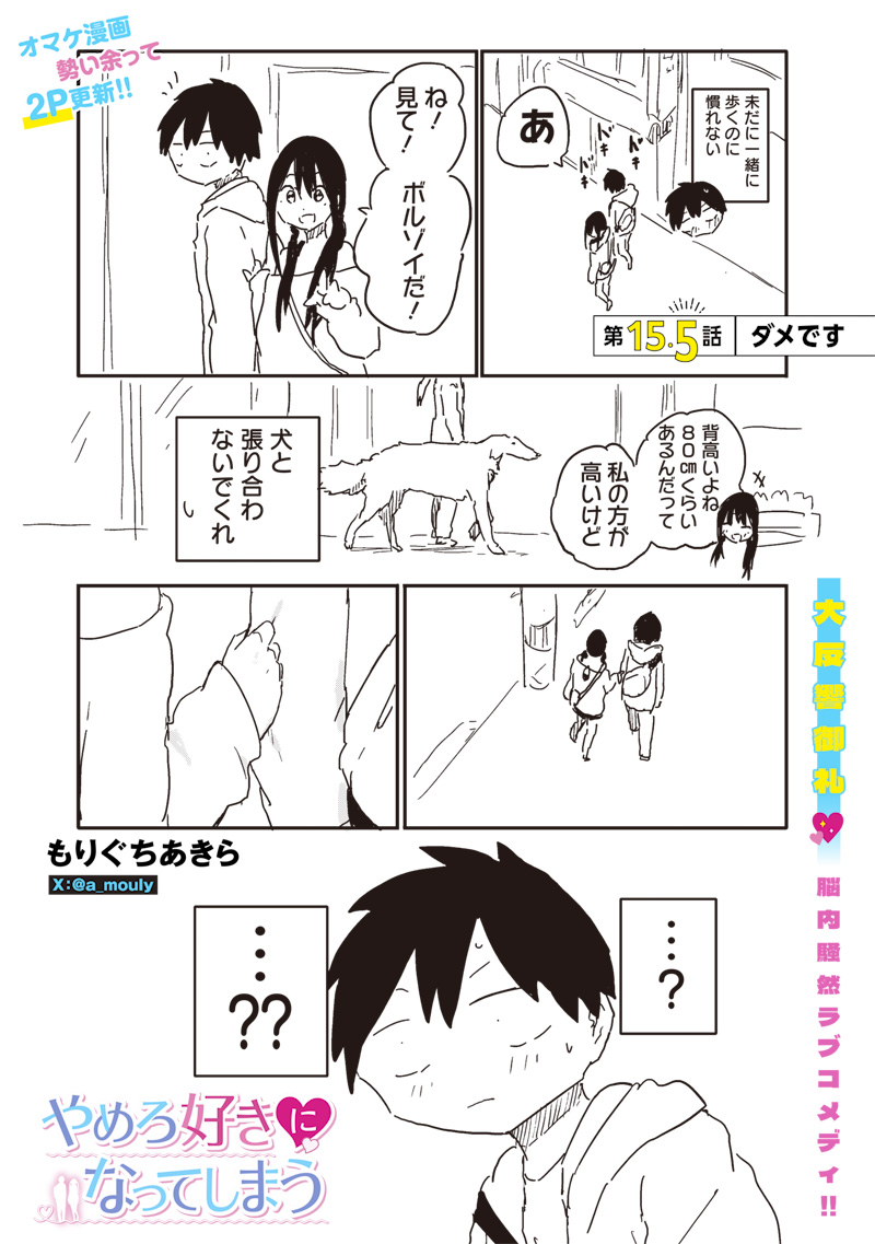 やめろ好きになってしまう Chap 15.5 - Next Chap 16.5