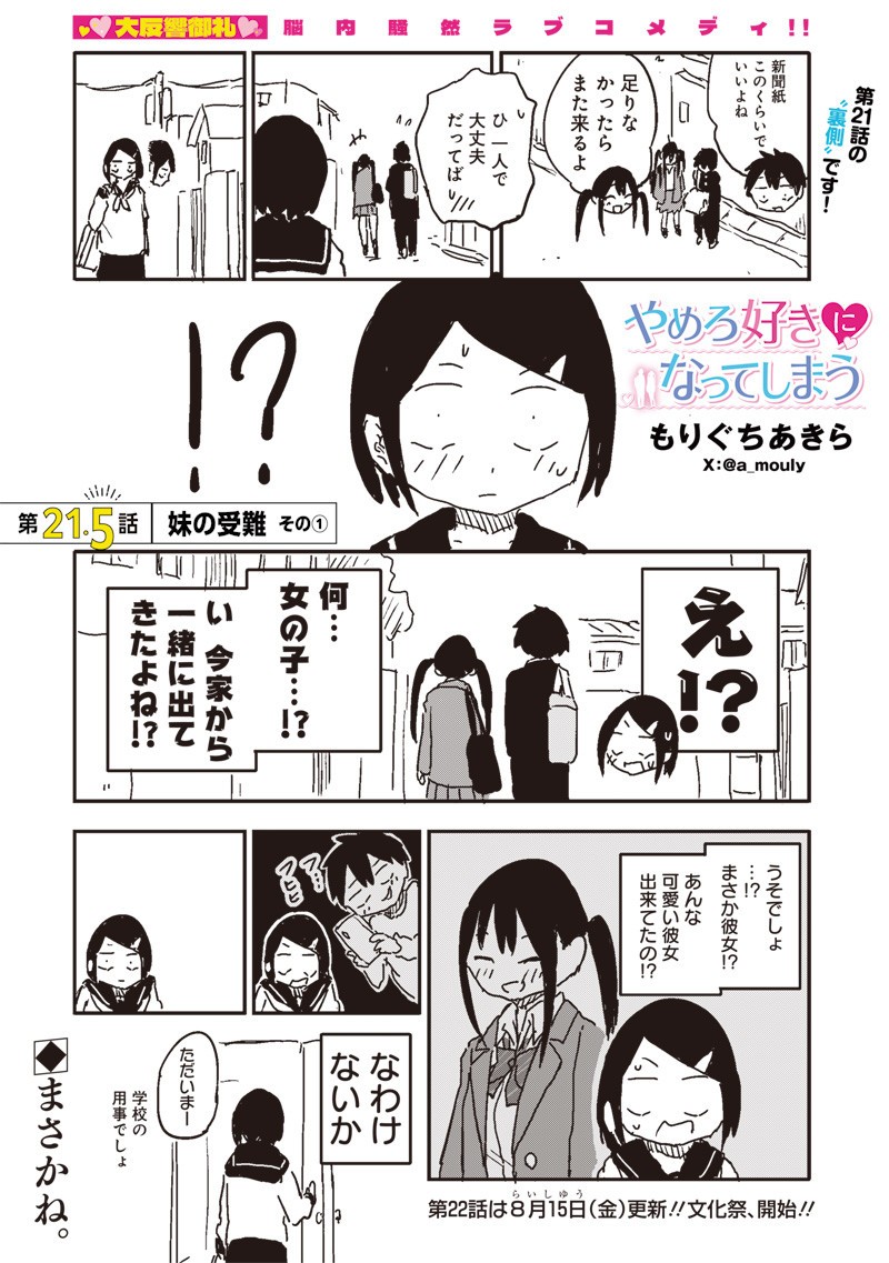 やめろ好きになってしまう Chap 21.5 - Next Chap 22.5