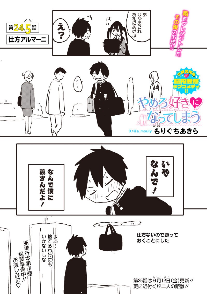 やめろ好きになってしまう Chap 24.5 - Next Chap 25.5