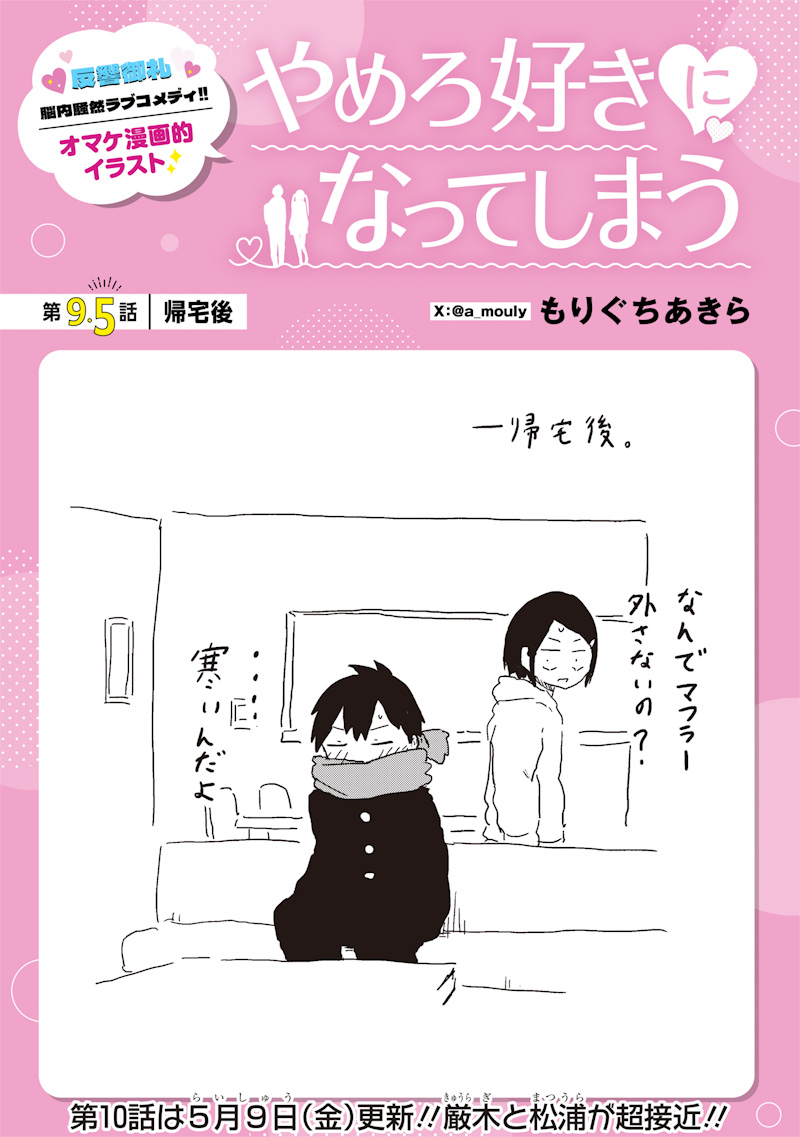 やめろ好きになってしまう Chap 9.5 - Next Chap 10.5