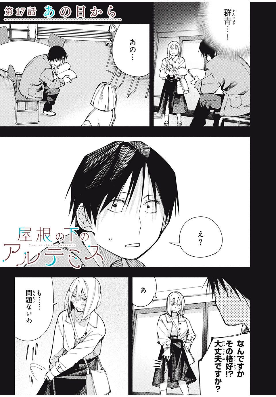 Yane no Shita no Artemis Chap 17 - Next Chap 18