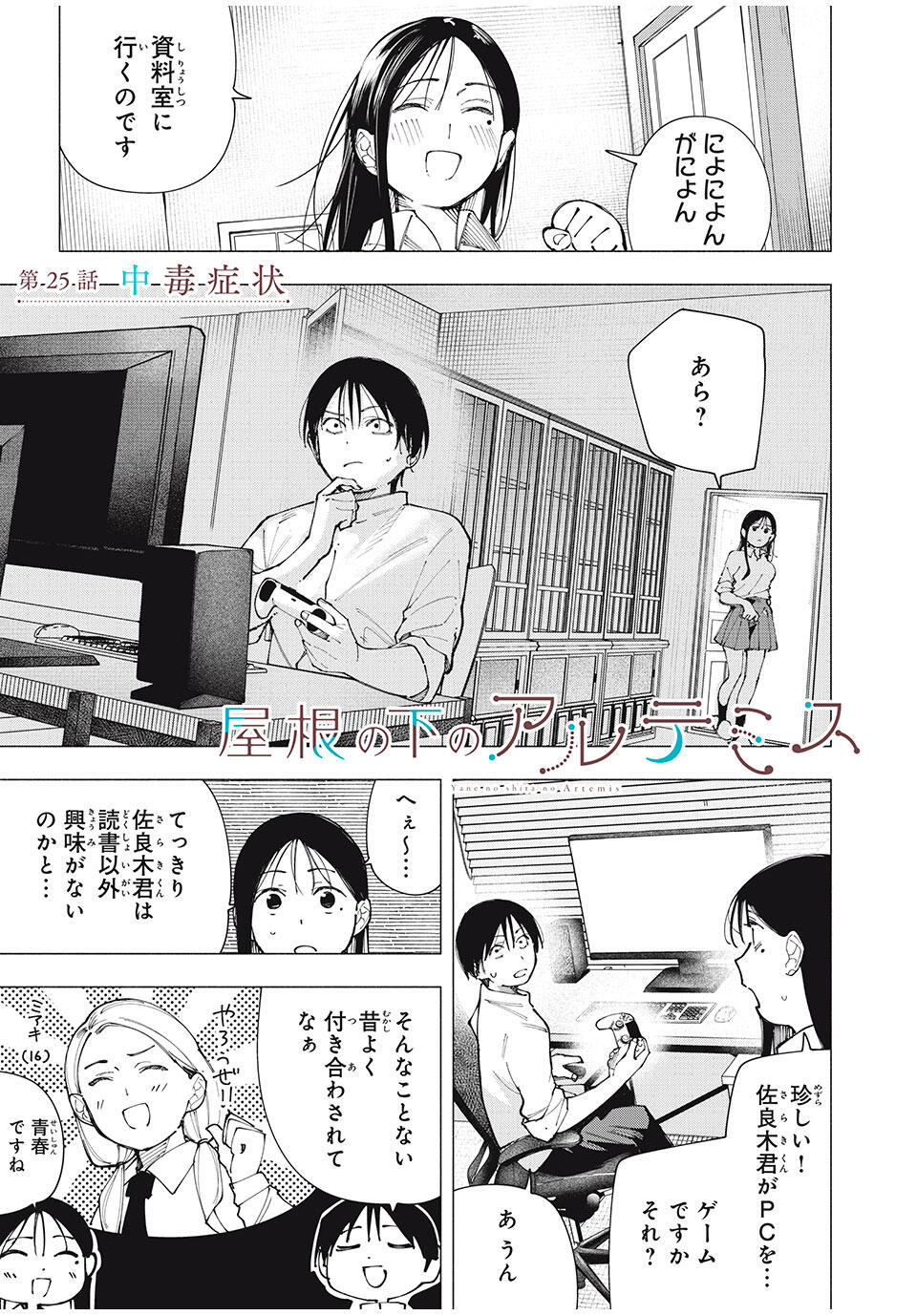 Yane no Shita no Artemis Chap 25 - Next Chap 26