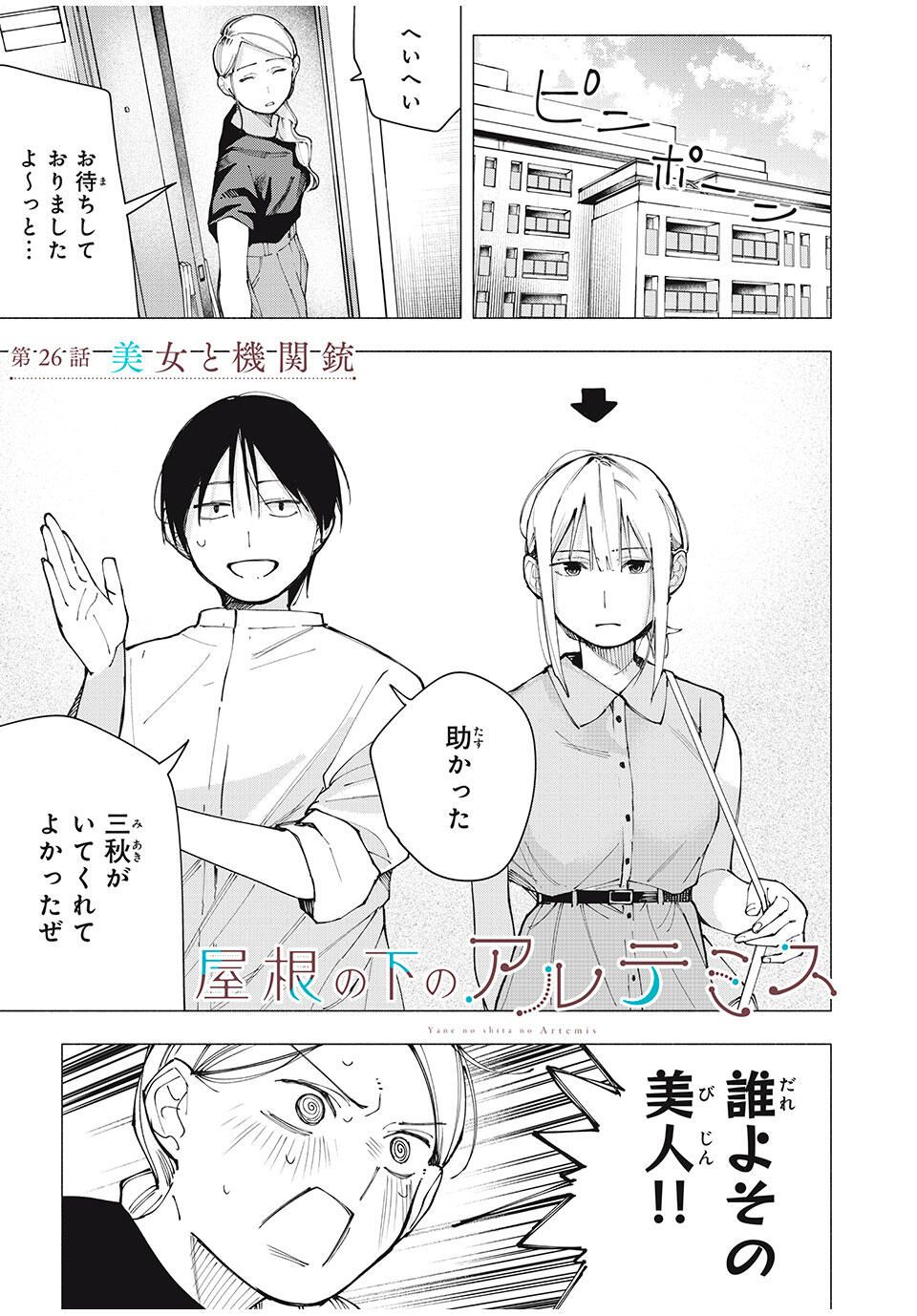 Yane no Shita no Artemis Chap 26 - Next Chap 27