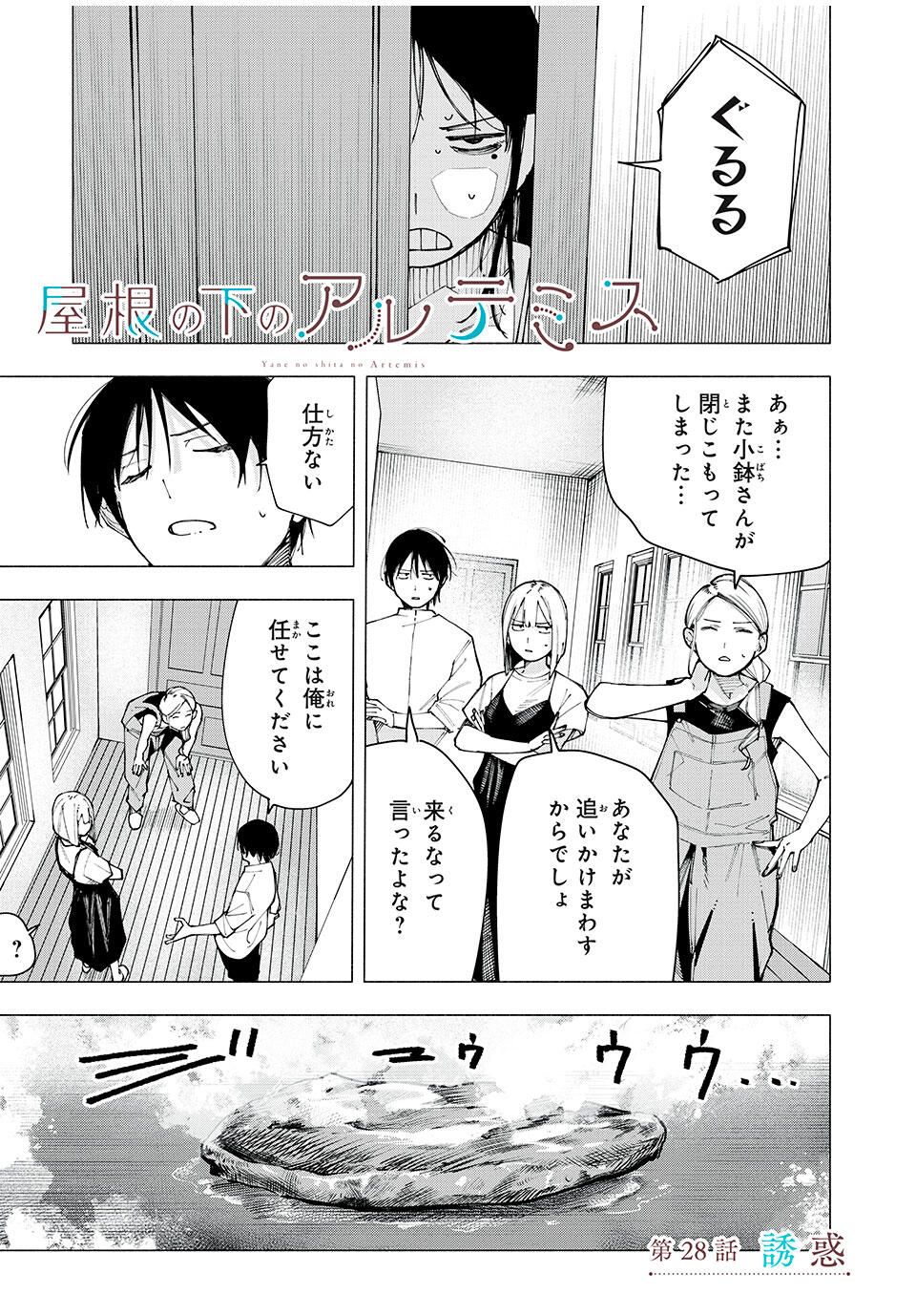 Yane no Shita no Artemis Chap 28 - Next Chap 29