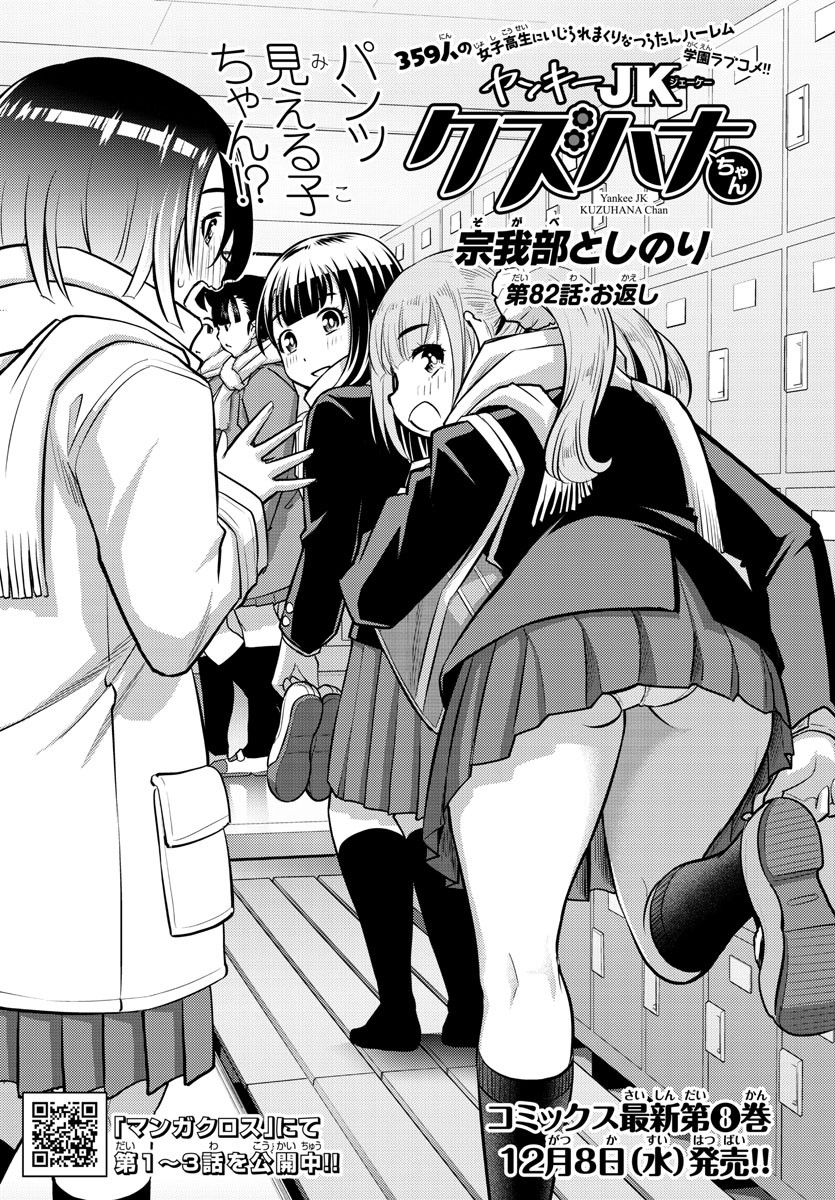 ヤンキーJKクズハナちゃん Chap 82 - Next Chap 83