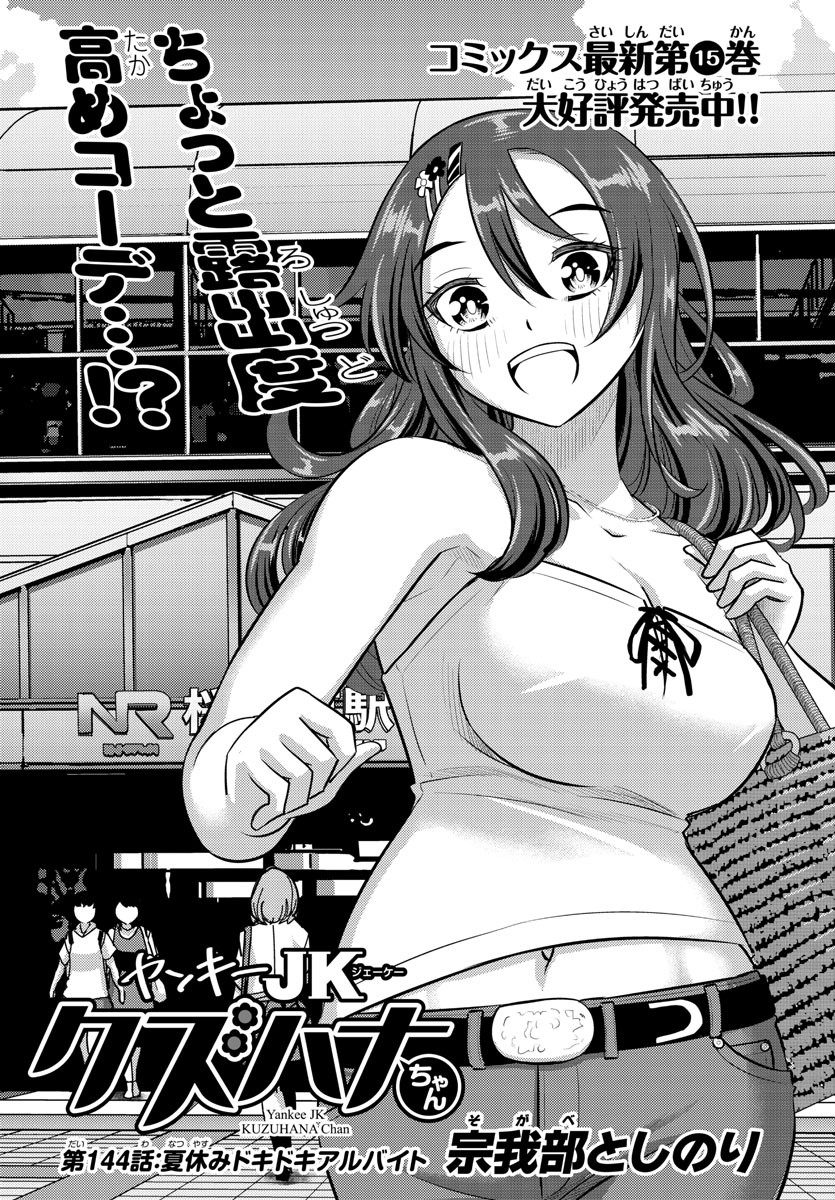 ヤンキーJKクズハナちゃん Chap 144 - Next Chap 145
