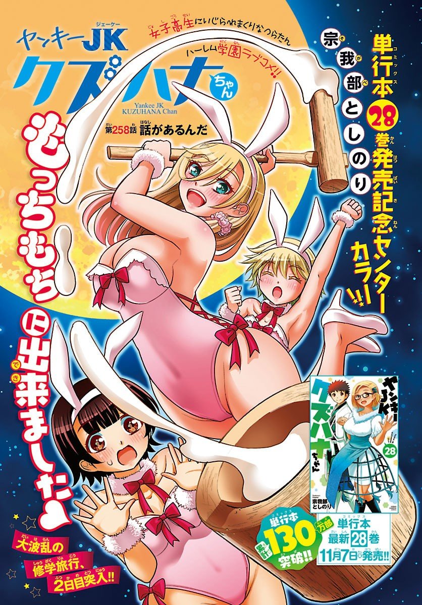 ヤンキーJKクズハナちゃん Chap 258 - Next Chap 259