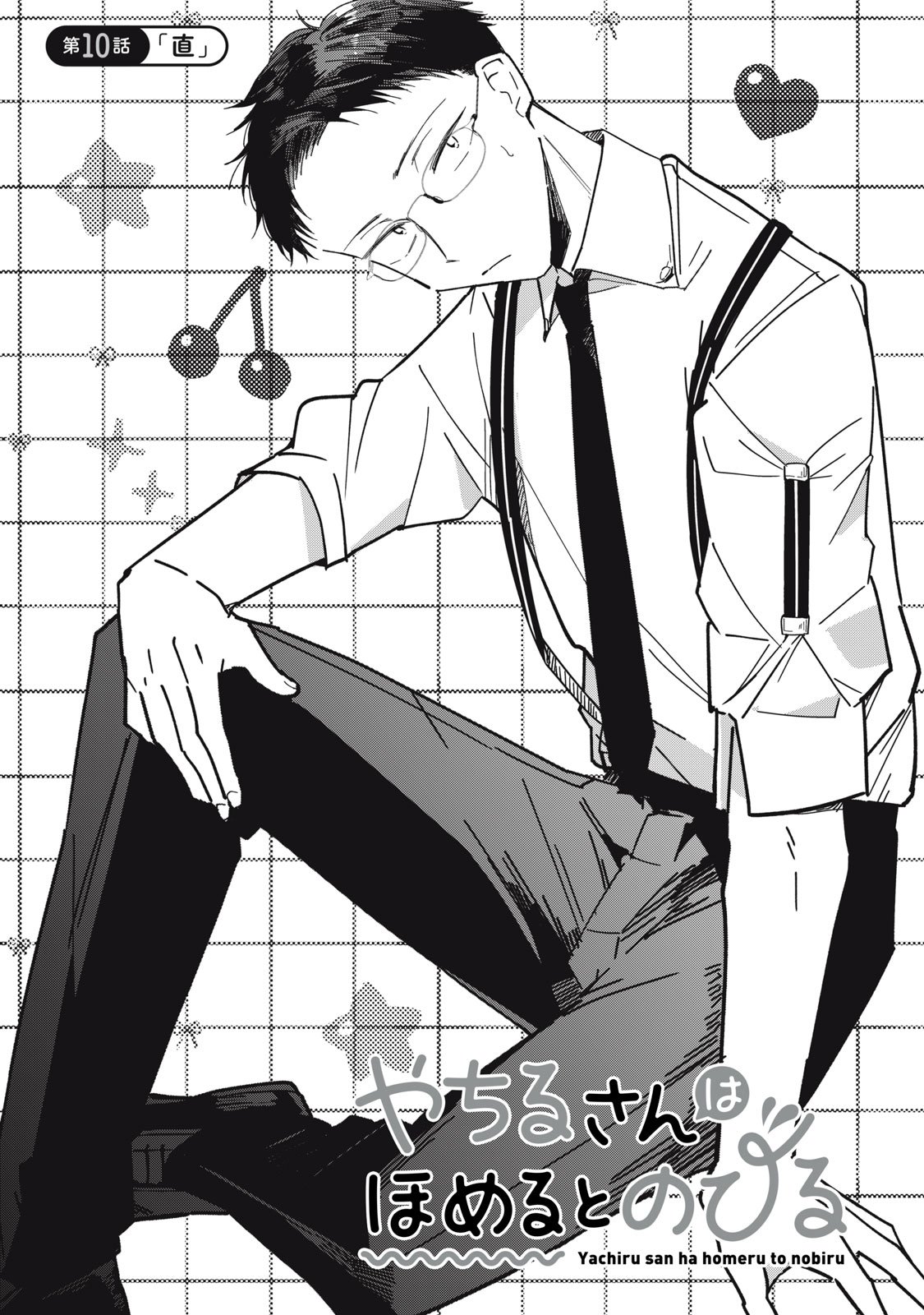 やちるさんはほめるとのびる Chap 10.1 - Next Chap 11.1