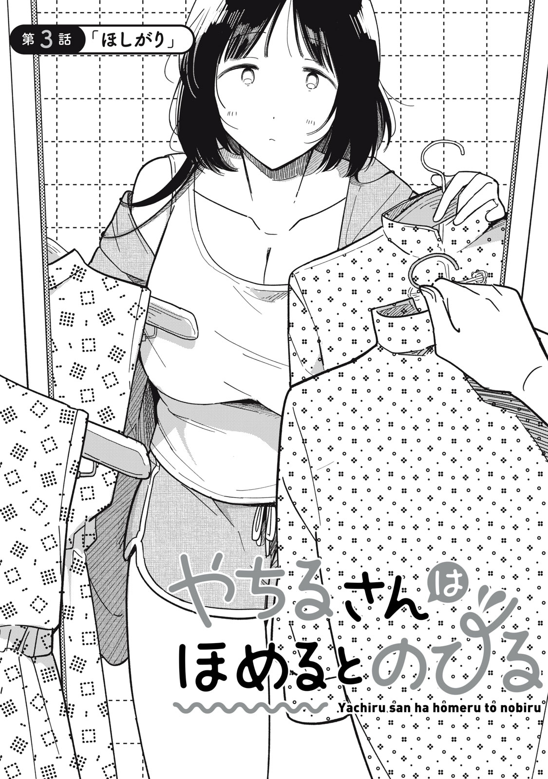 やちるさんはほめるとのびる Chap 3 - Next Chap 4