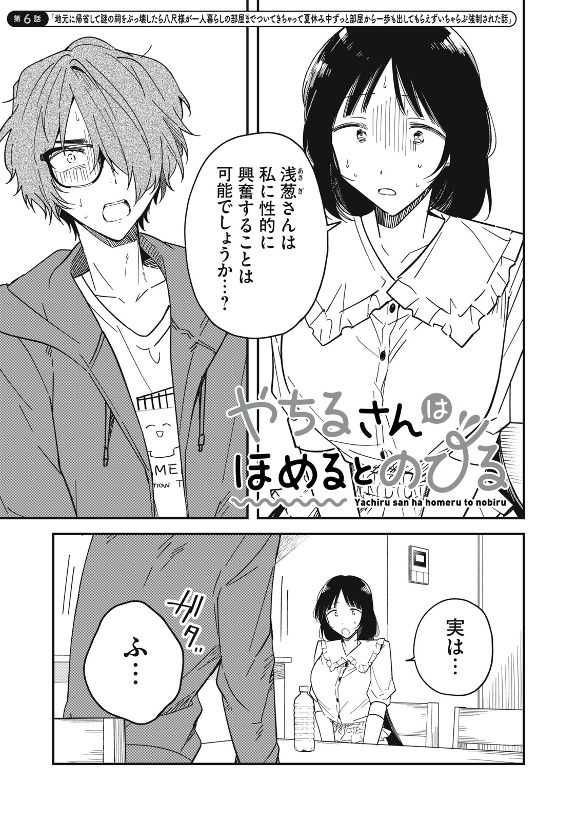 やちるさんはほめるとのびる Chap 6.1 - Next Chap 7.1