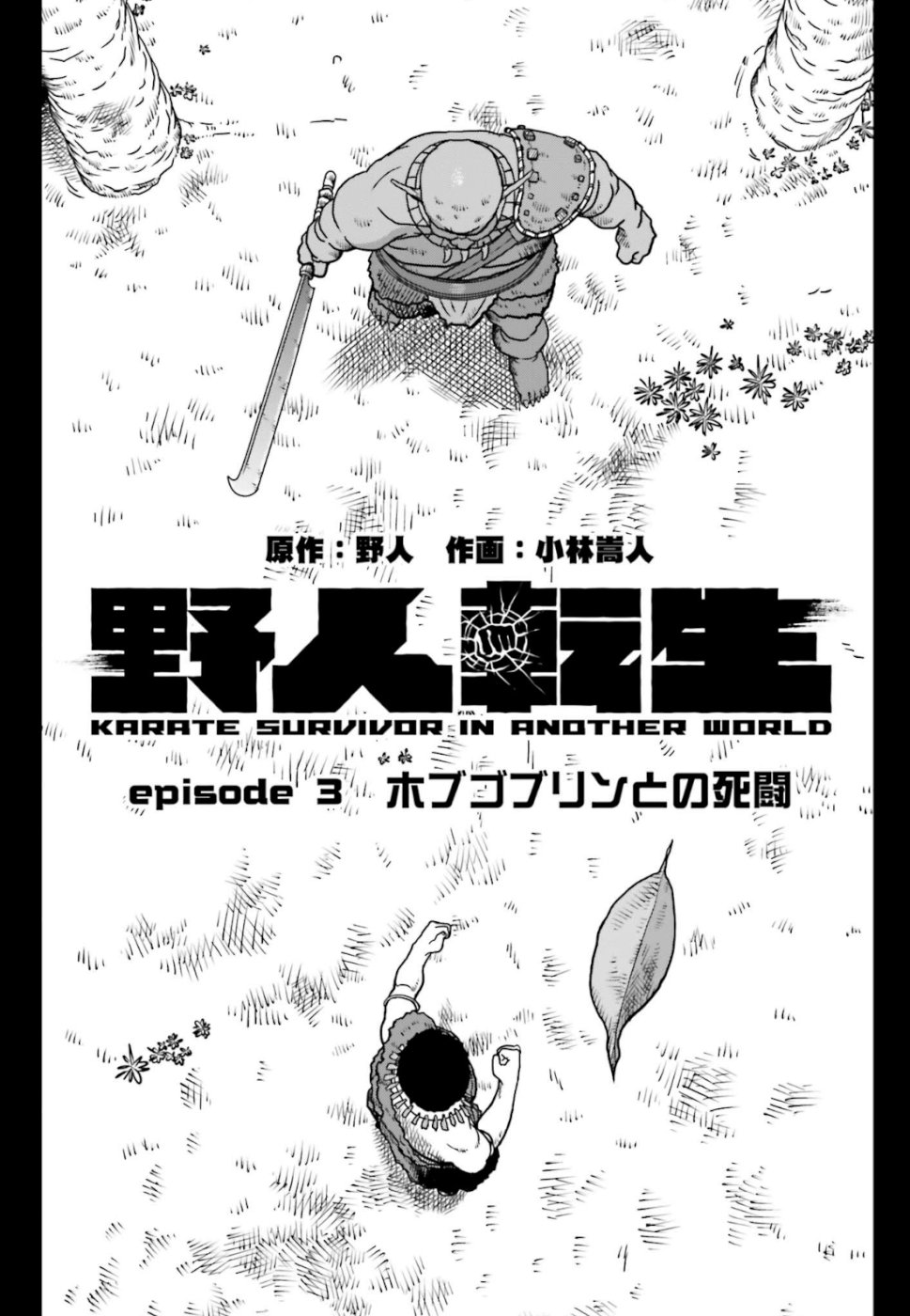 Yajin Tensei: Karate Survivor in Another World Chap 3 - Next Chap 4
