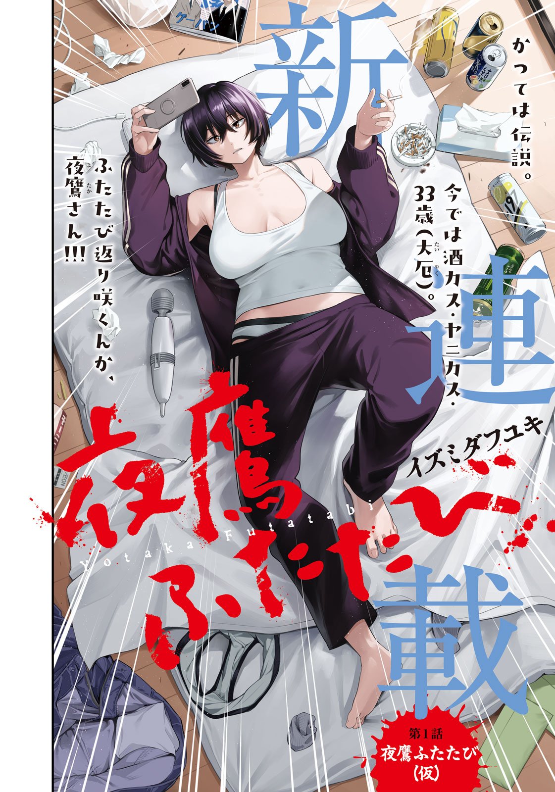 夜鷹ふたたび Chap 1 - Next Chap 2