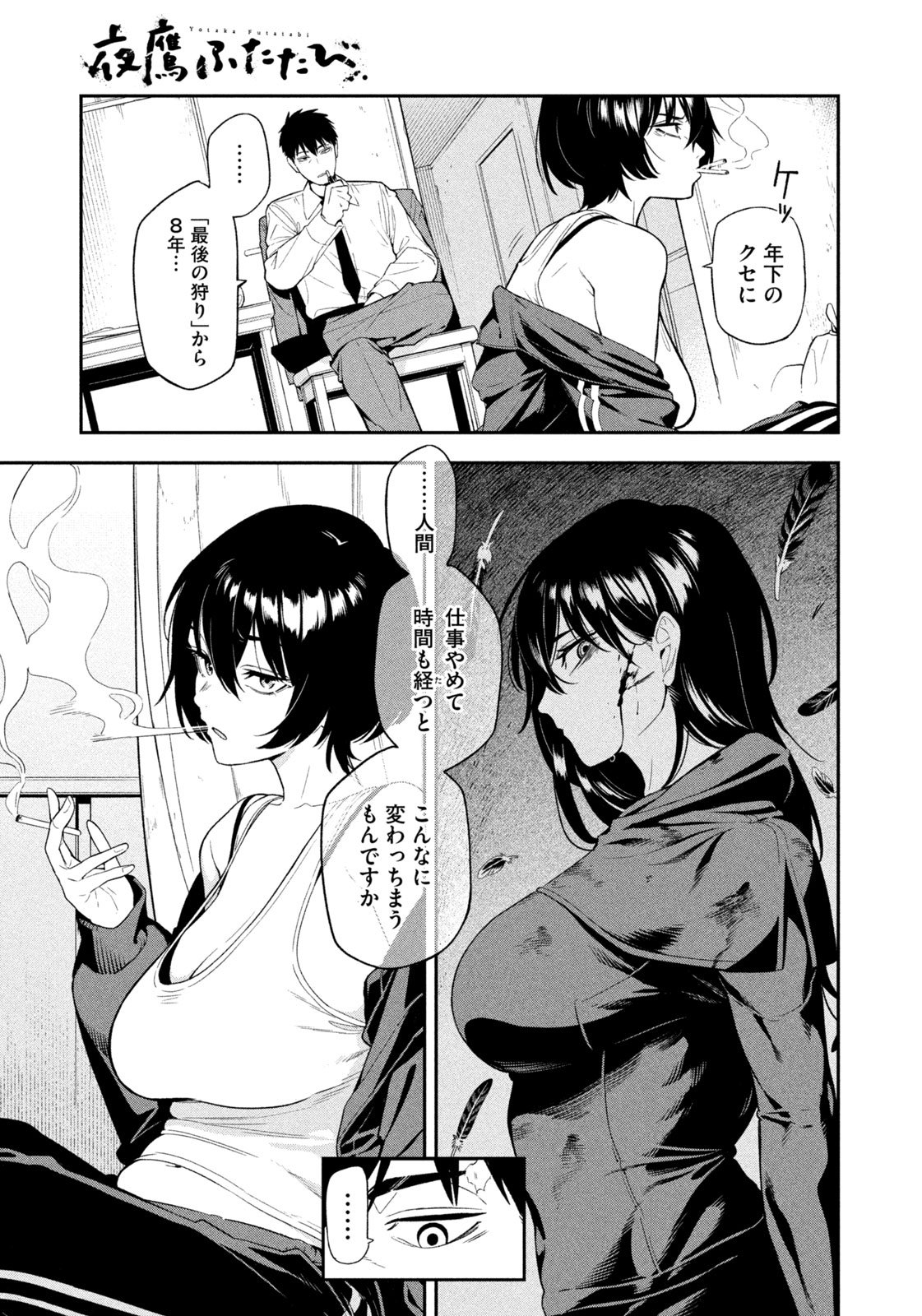 夜鷹ふたたび Chap 1 - Next Chap 2