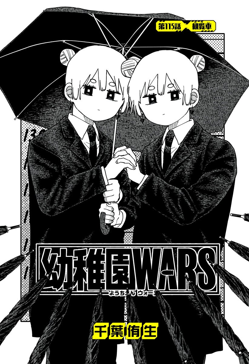 幼稚園WARS Chap 115 - Next Chap 116