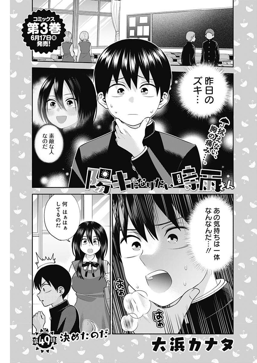 陽キになりたい時雨さん Chap 49 - Next Chap 50