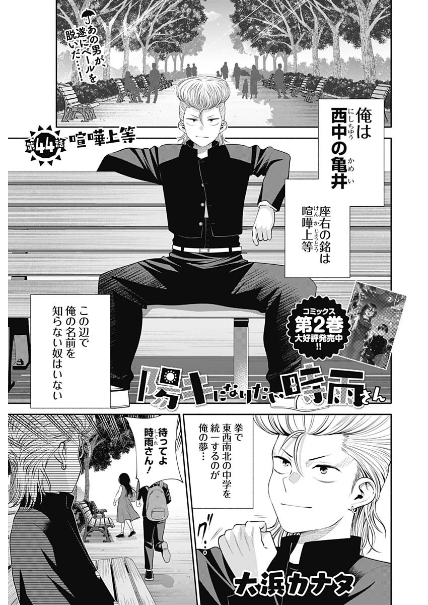 陽キになりたい時雨さん Chap 44 - Next Chap 45