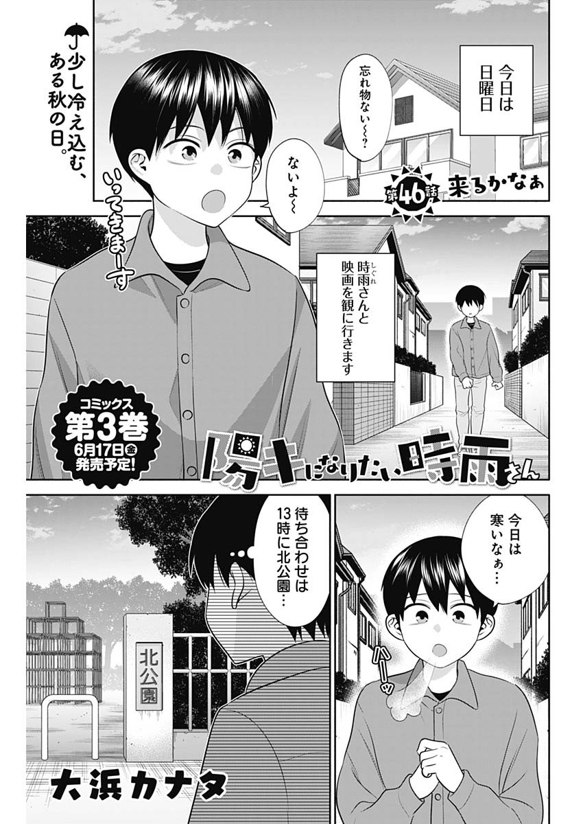 陽キになりたい時雨さん Chap 46 - Next Chap 47