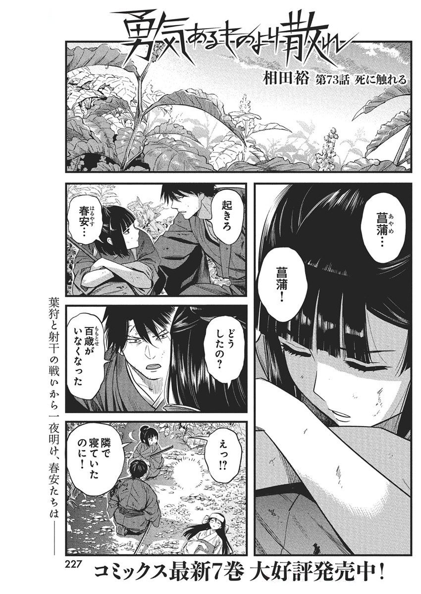 勇気あるものより散れ Chap 73 - Next Chap 74