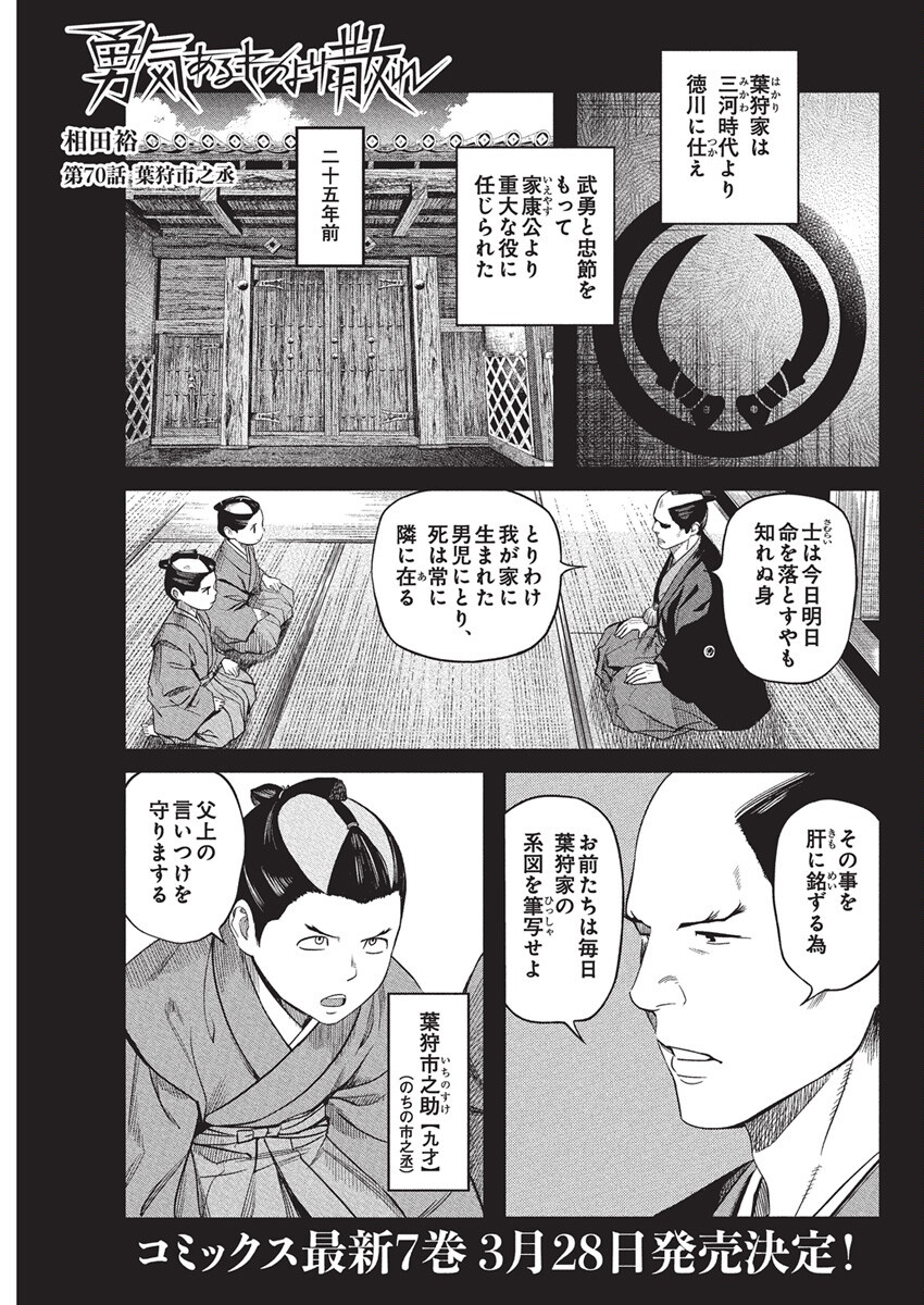 勇気あるものより散れ Chap 70 - Next Chap 71
