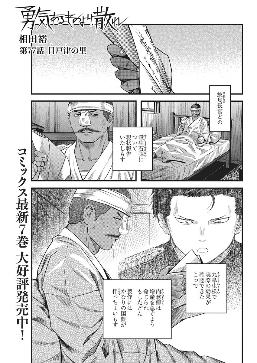 勇気あるものより散れ Chap 77 - Next Chap 78