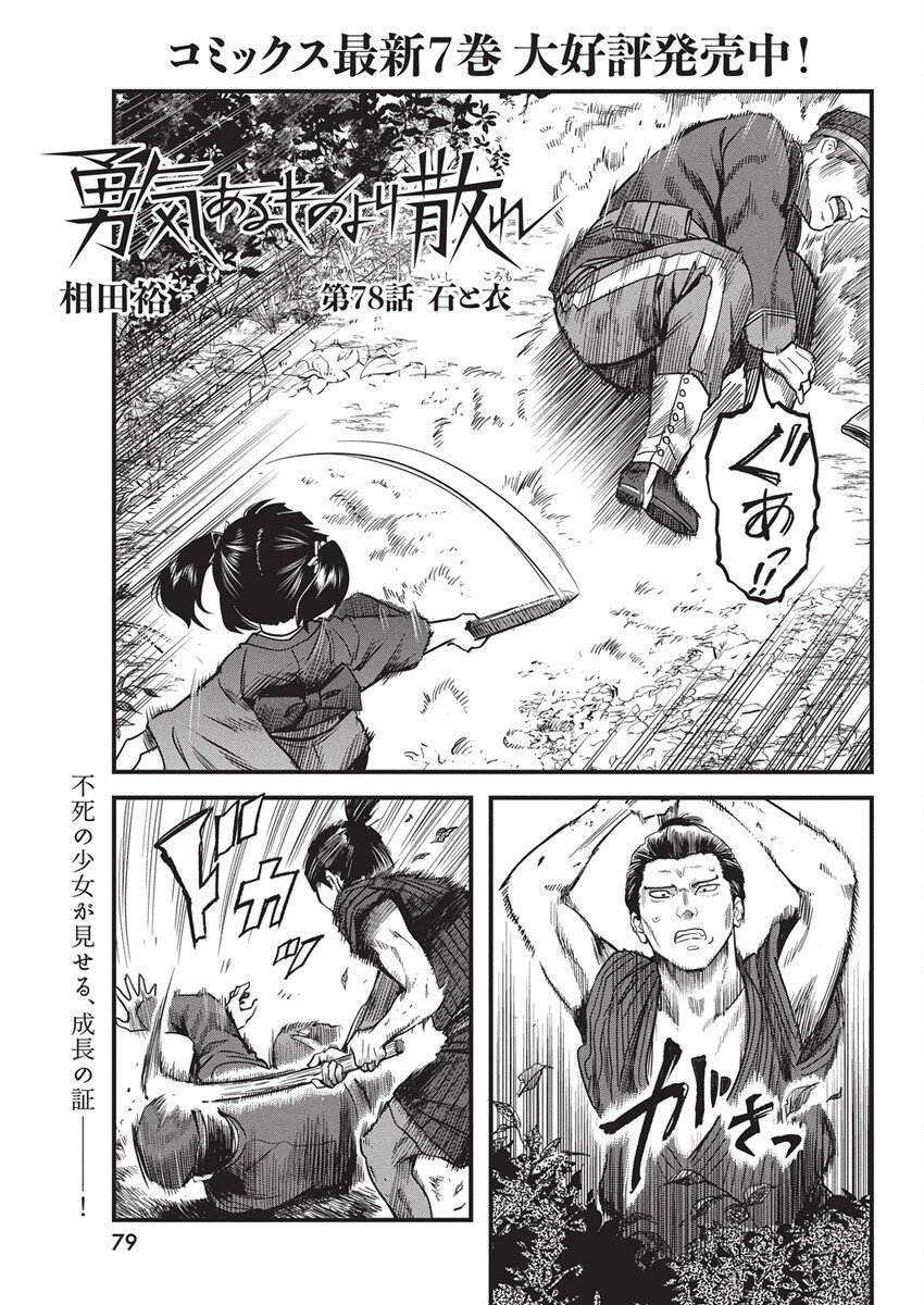 勇気あるものより散れ Chap 78 - Next Chap 79