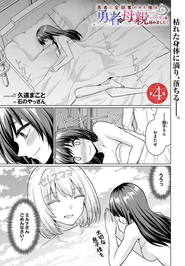 Yuusha ni Zenbu Ubawareta Ore wa Yuusha no Hahaoya to Party wo Kumimashita! Chap 4 - Next Chap 5