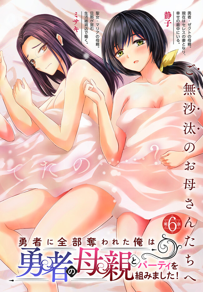 Yuusha ni Zenbu Ubawareta Ore wa Yuusha no Hahaoya to Party wo Kumimashita! Chap 6 - Next Chap 7