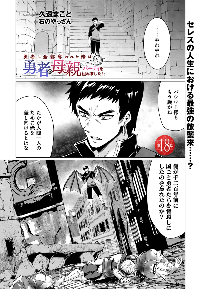 Yuusha ni Zenbu Ubawareta Ore wa Yuusha no Hahaoya to Party wo Kumimashita! Chap 18 - Next Chap 19