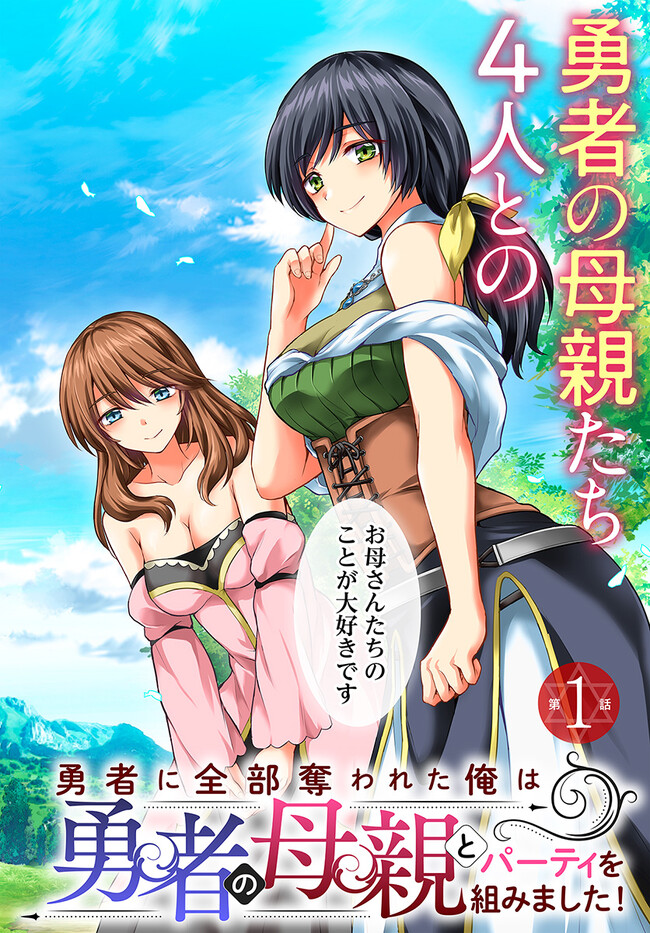Yuusha ni Zenbu Ubawareta Ore wa Yuusha no Hahaoya to Party wo Kumimashita! Chap 1 - Next Chap 2