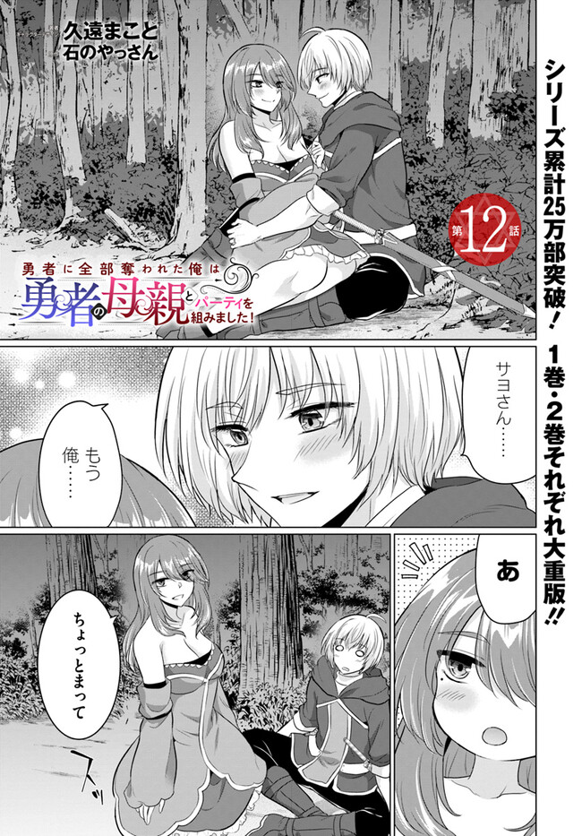 Yuusha ni Zenbu Ubawareta Ore wa Yuusha no Hahaoya to Party wo Kumimashita! Chap 12 - Next Chap 13