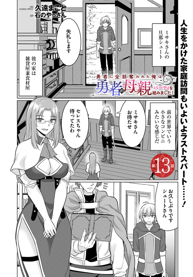 Yuusha ni Zenbu Ubawareta Ore wa Yuusha no Hahaoya to Party wo Kumimashita! Chap 13 - Next Chap 14